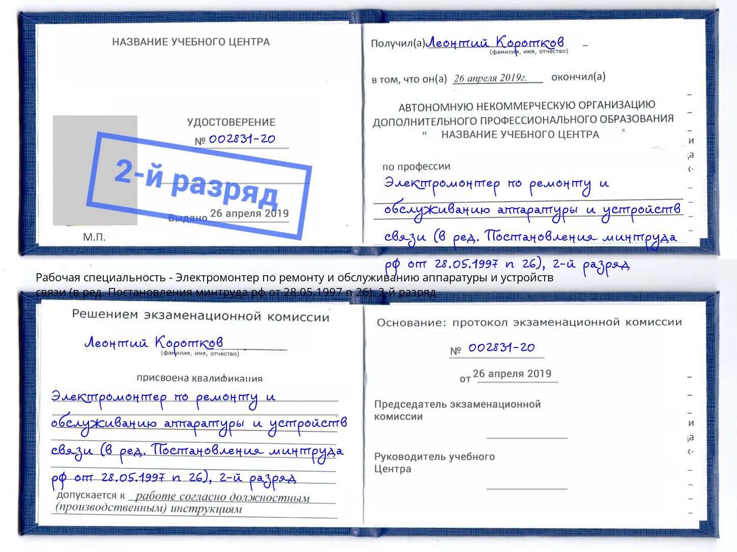 корочка 2-й разряд Электромонтер по ремонту и обслуживанию аппаратуры и устройств связи (в ред. Постановления минтруда рф от 28.05.1997 n 26) Кулебаки