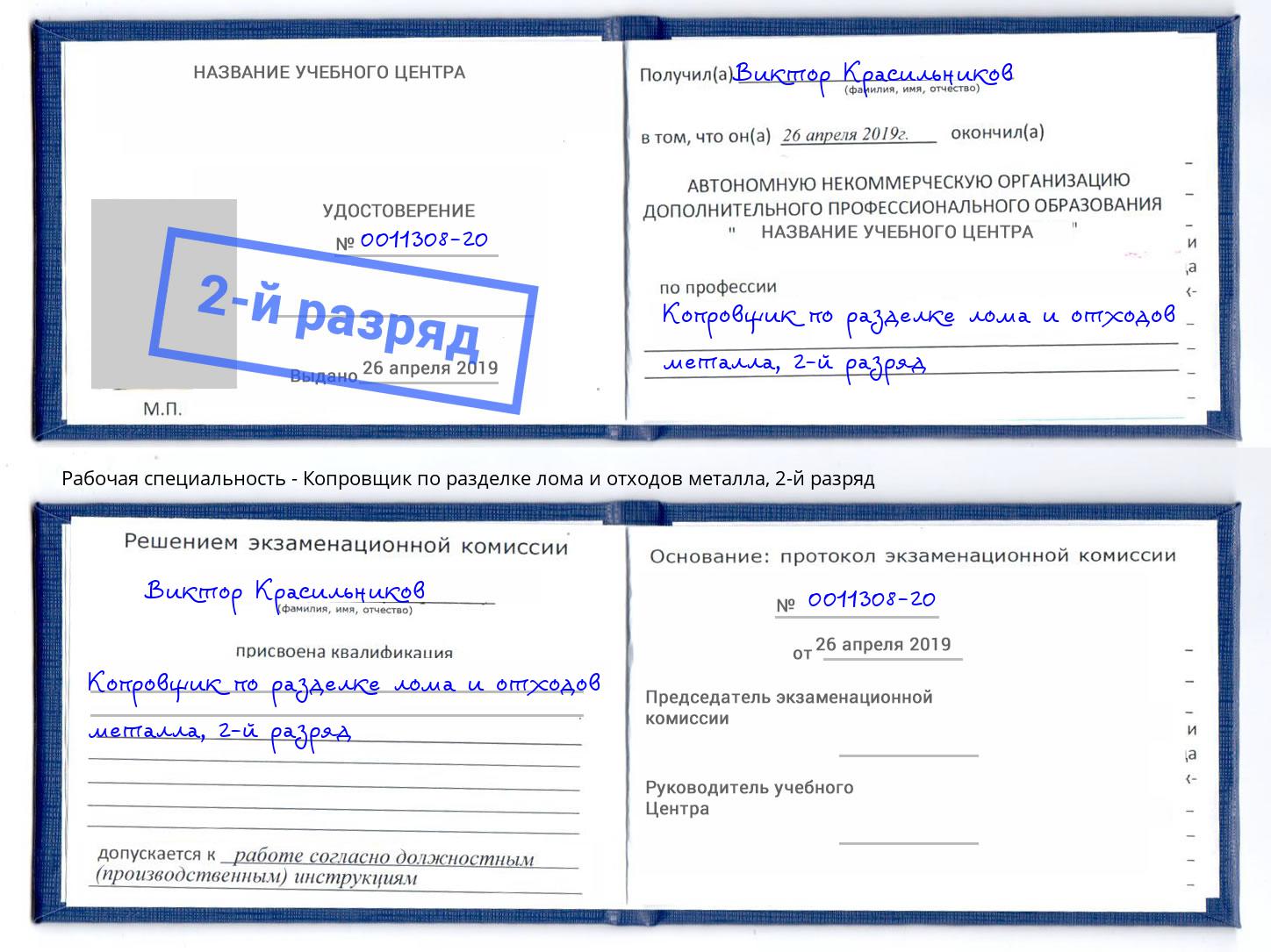 корочка 2-й разряд Копровщик по разделке лома и отходов металла Кулебаки