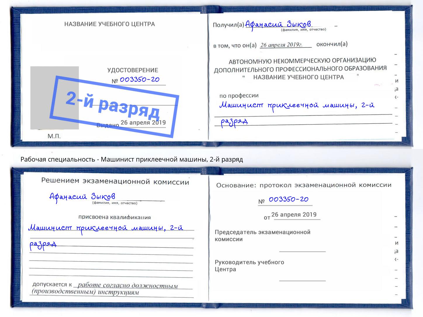 корочка 2-й разряд Машинист приклеечной машины Кулебаки