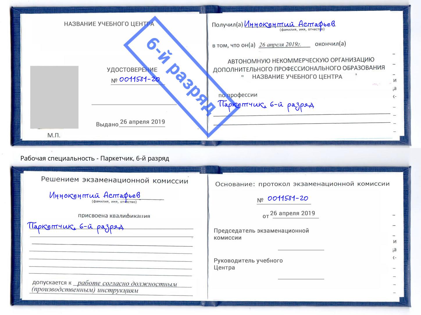 корочка 6-й разряд Паркетчик Кулебаки