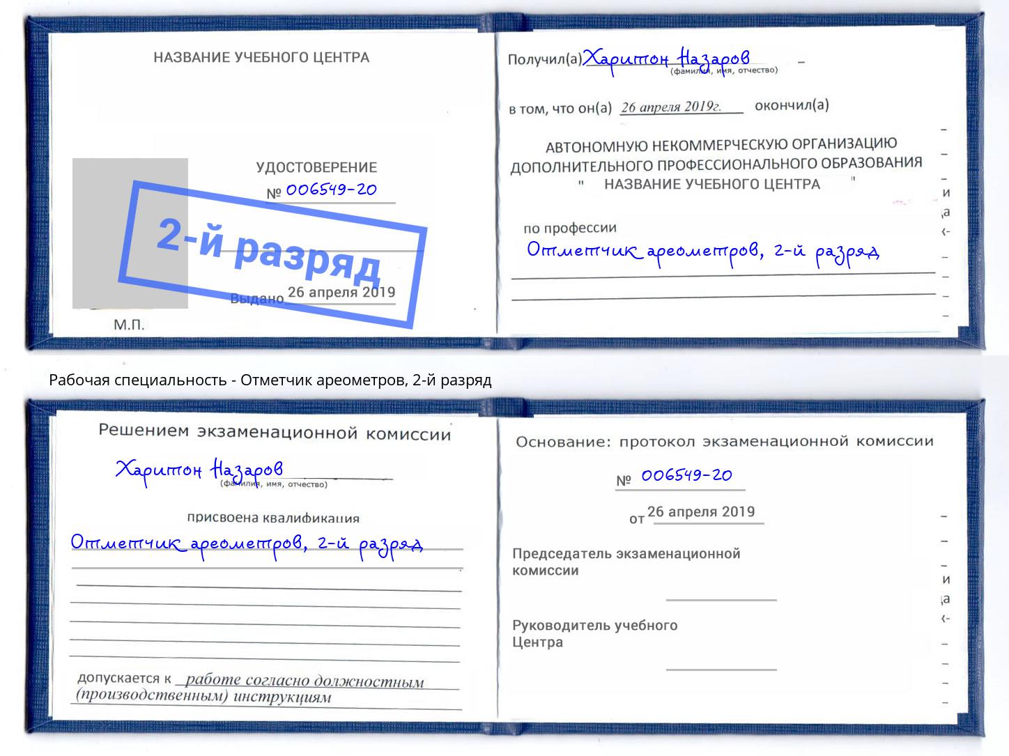 корочка 2-й разряд Отметчик ареометров Кулебаки