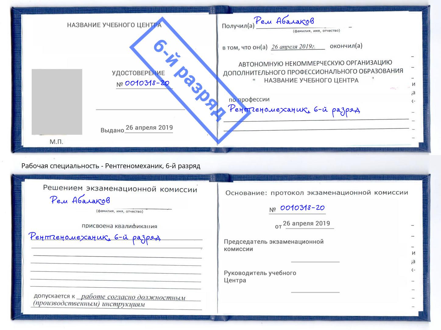 корочка 6-й разряд Рентгеномеханик Кулебаки