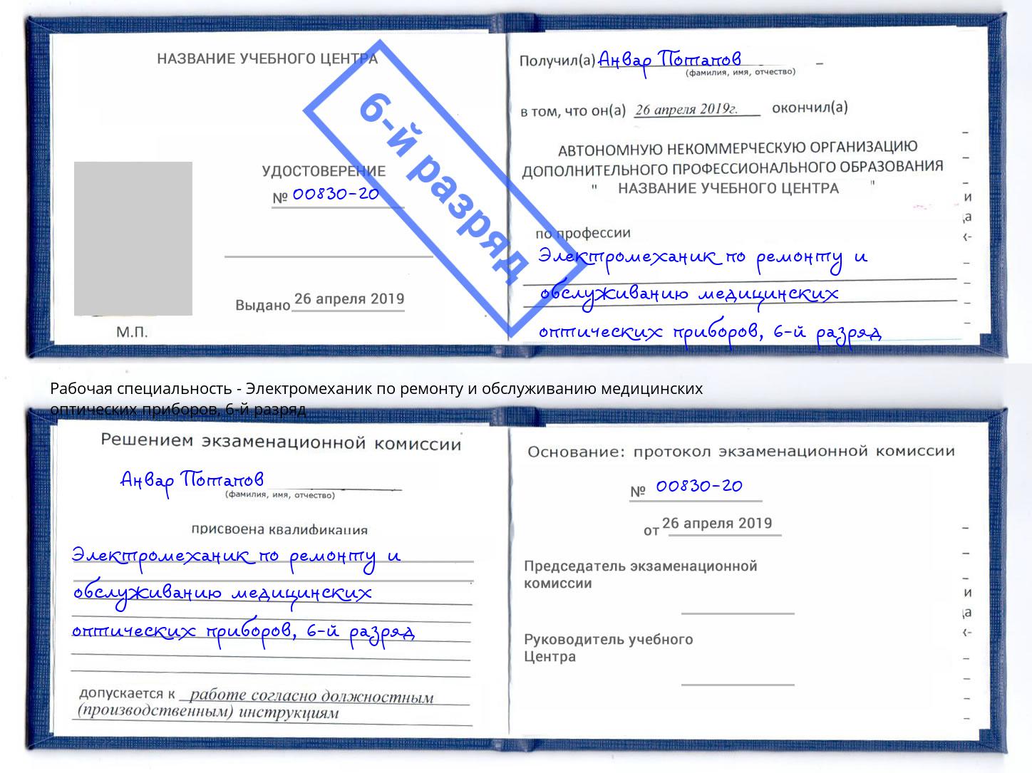 корочка 6-й разряд Электромеханик по ремонту и обслуживанию медицинских оптических приборов Кулебаки