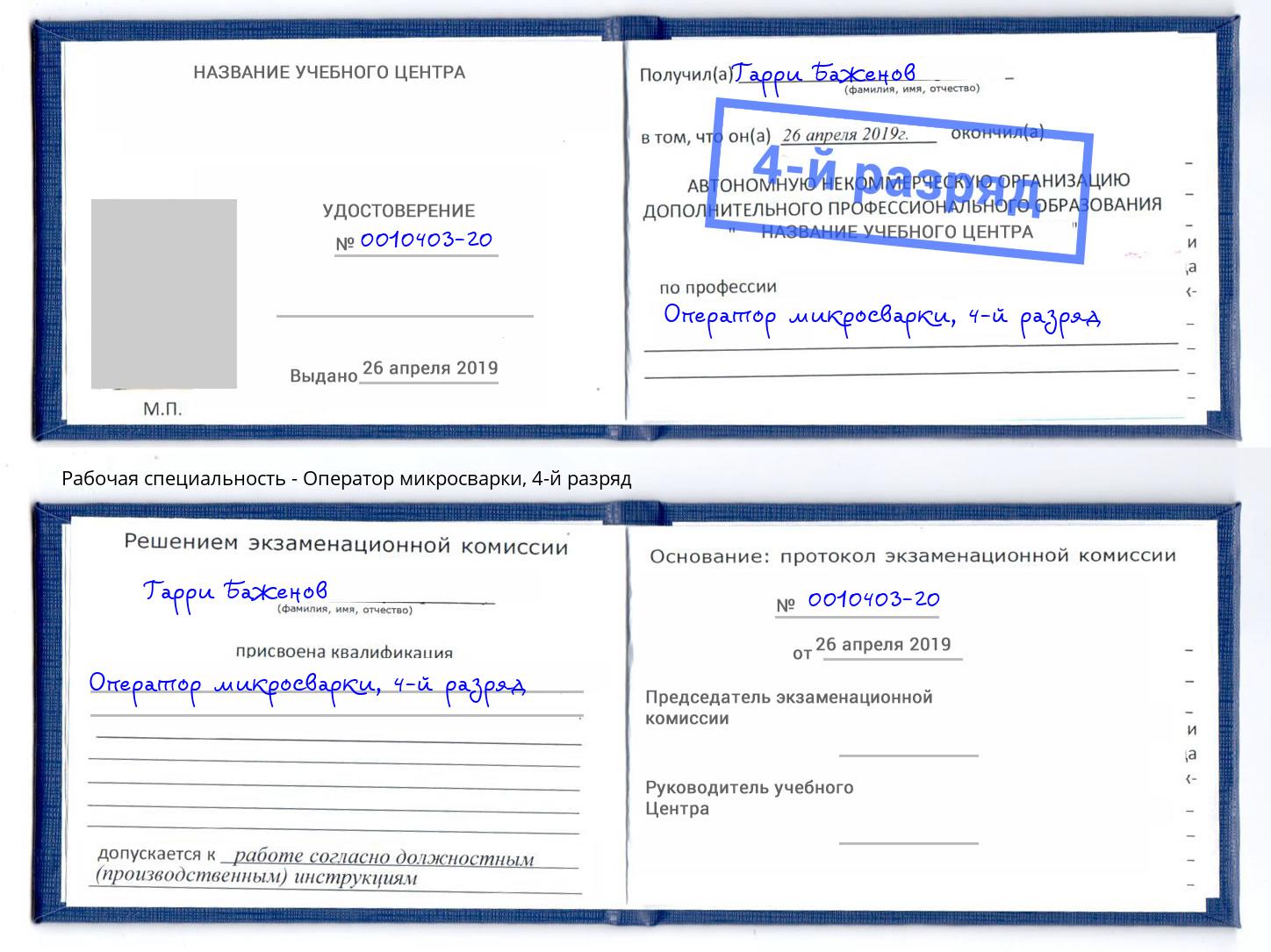 корочка 4-й разряд Оператор микросварки Кулебаки