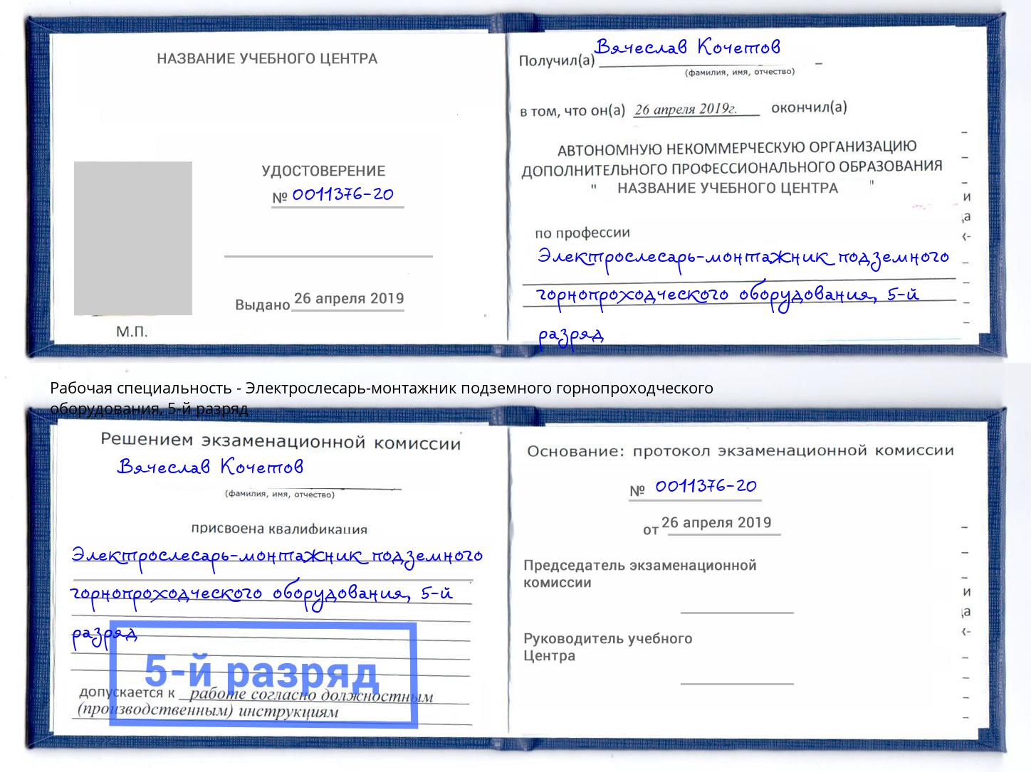 корочка 5-й разряд Электрослесарь-монтажник подземного горнопроходческого оборудования Кулебаки