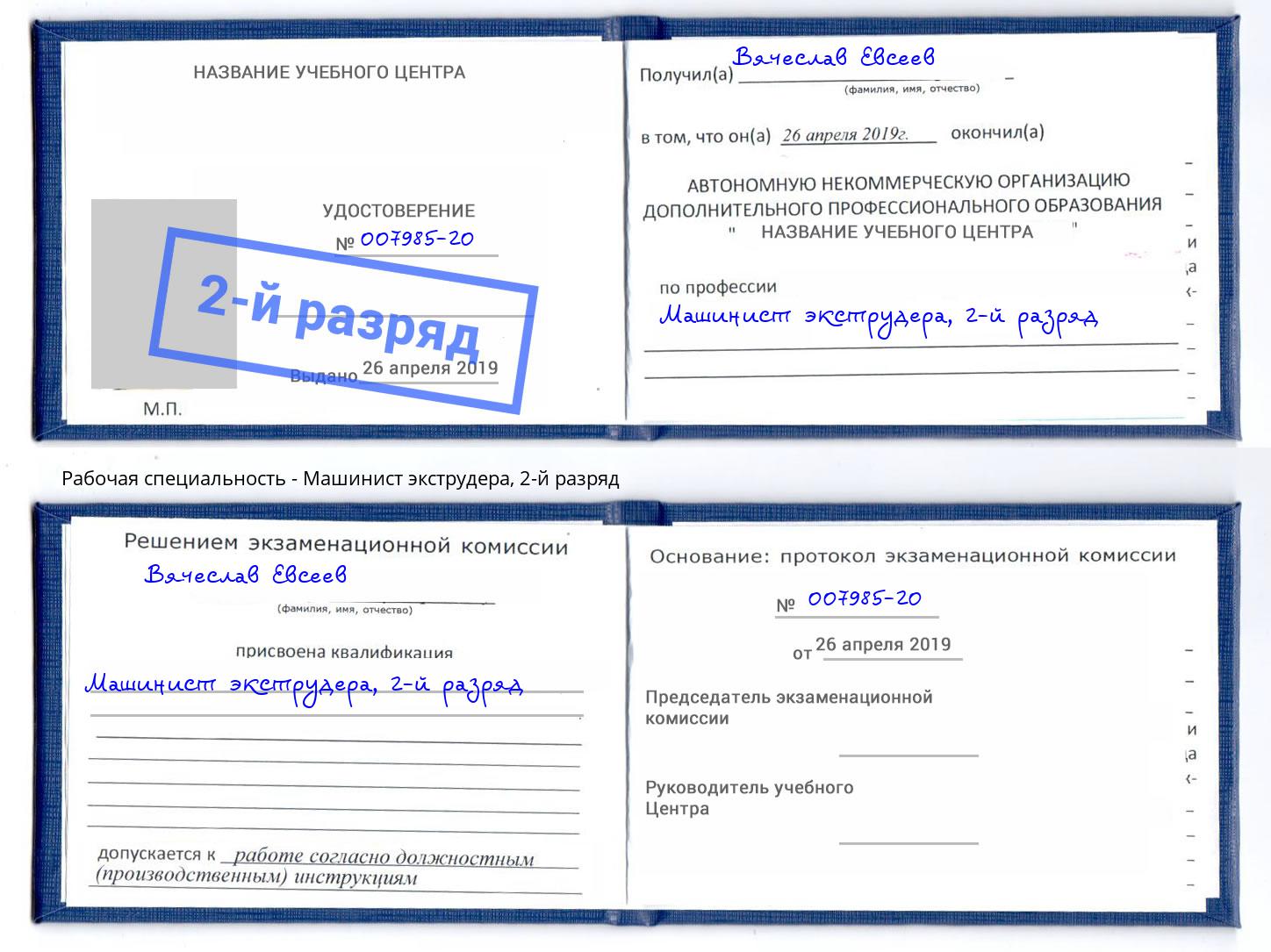корочка 2-й разряд Машинист экструдера Кулебаки