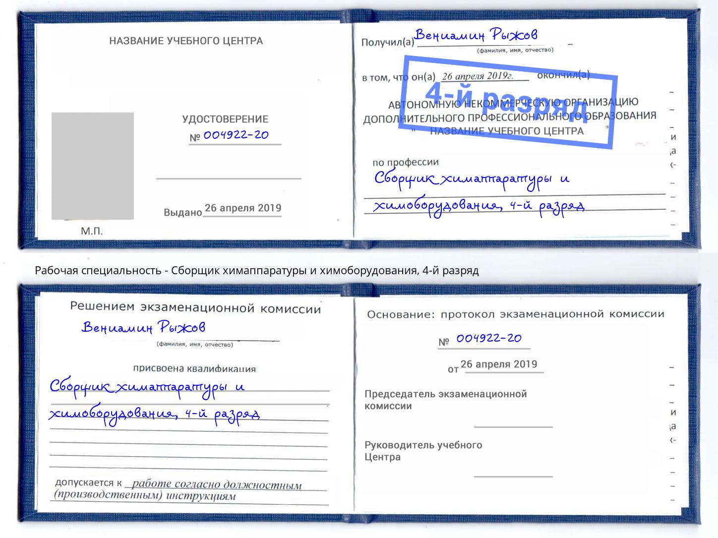 корочка 4-й разряд Сборщик химаппаратуры и химоборудования Кулебаки