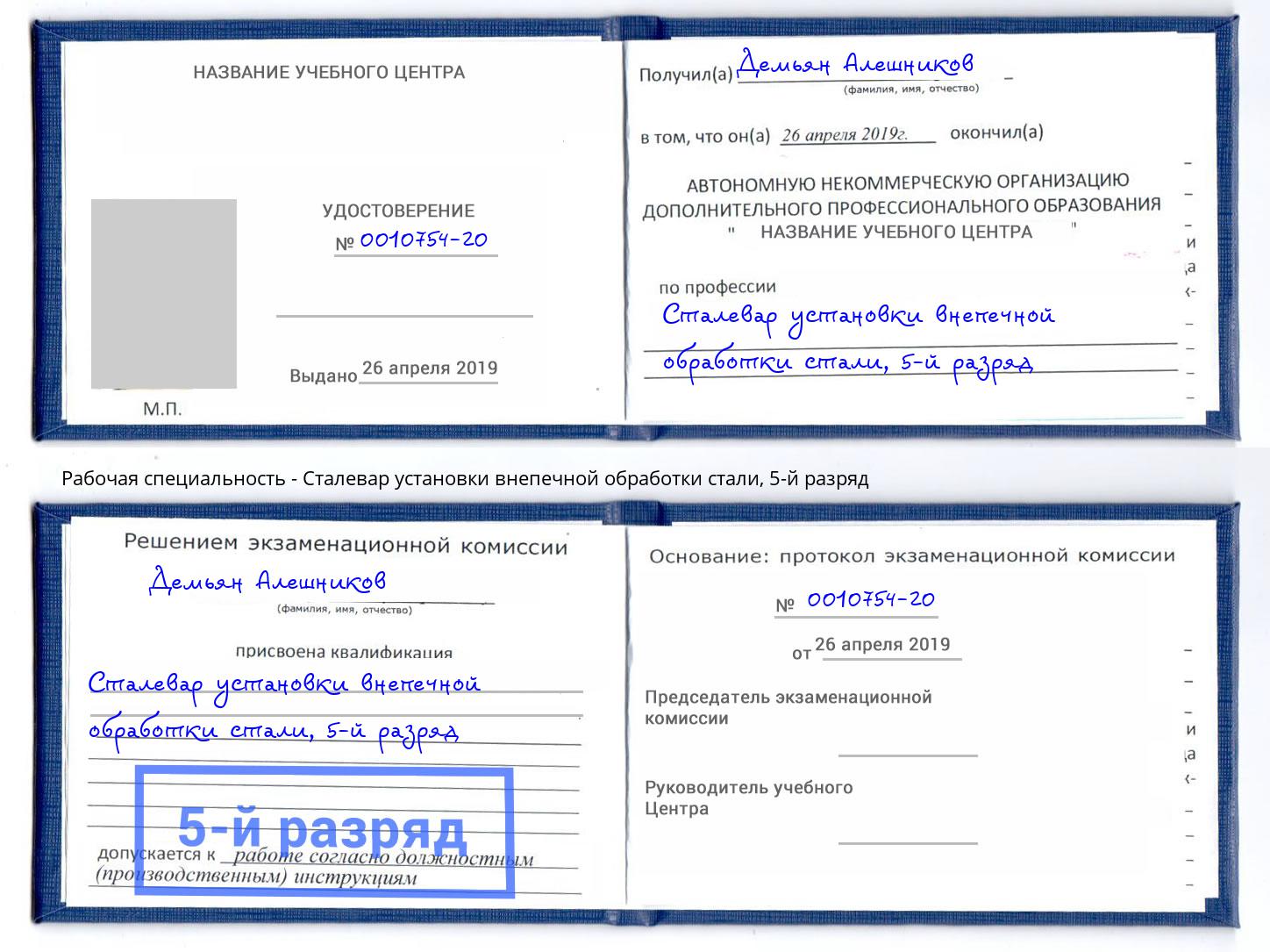 корочка 5-й разряд Сталевар установки внепечной обработки стали Кулебаки