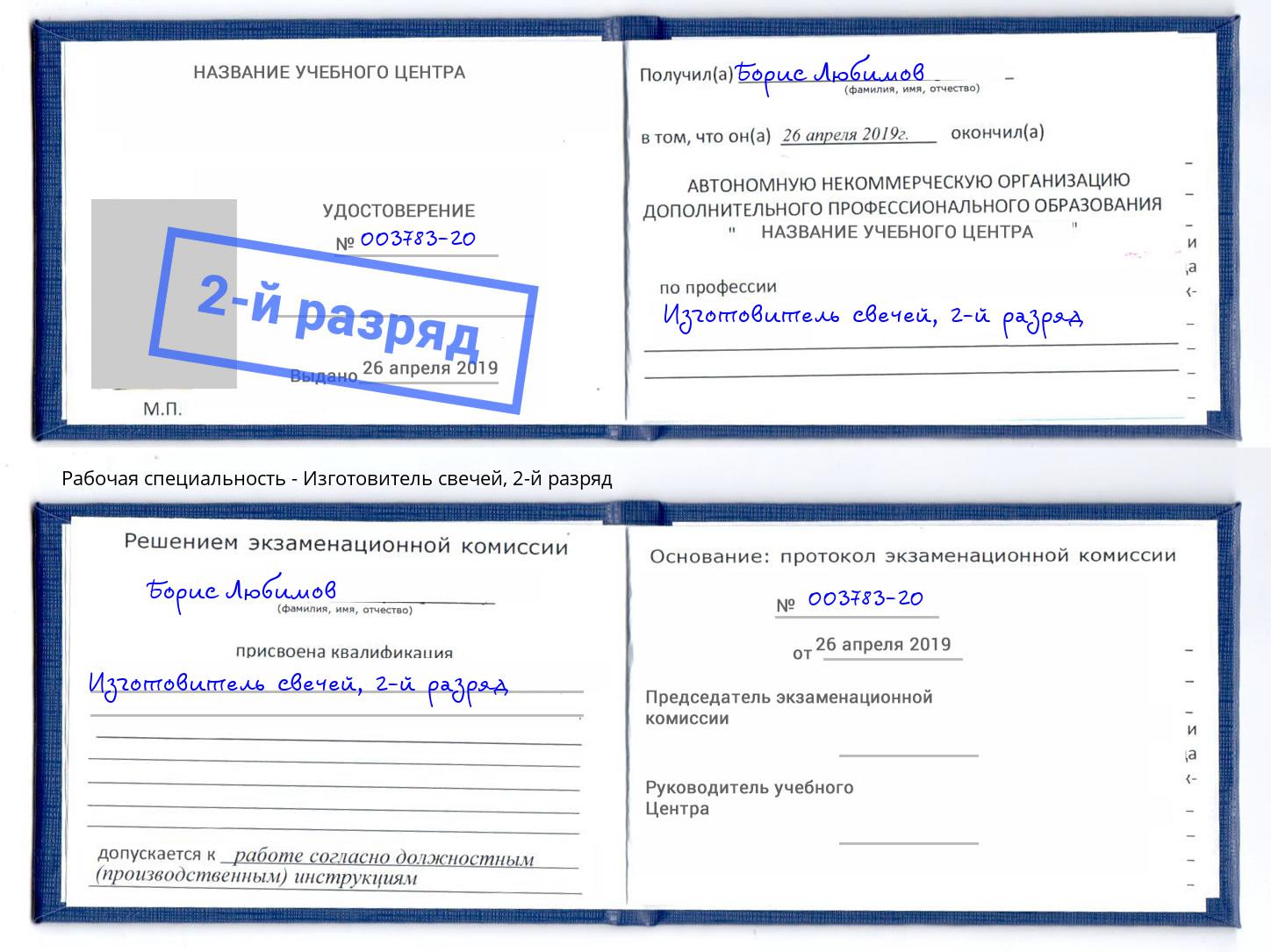 корочка 2-й разряд Изготовитель свечей Кулебаки