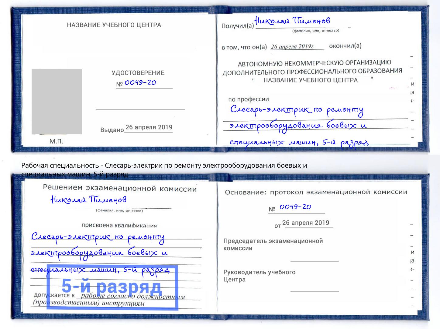 корочка 5-й разряд Слесарь-электрик по ремонту электрооборудования боевых и специальных машин Кулебаки