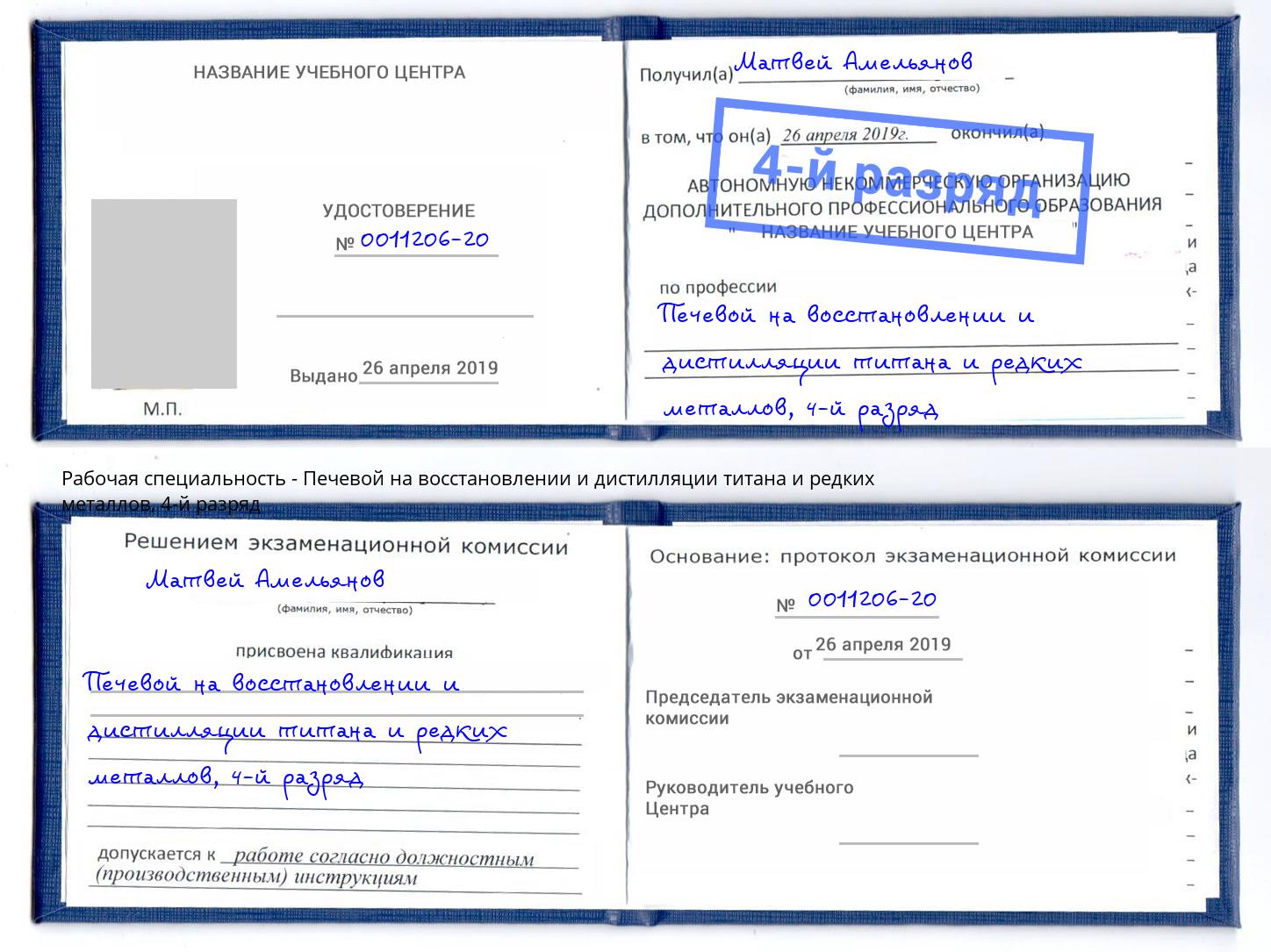 корочка 4-й разряд Печевой на восстановлении и дистилляции титана и редких металлов Кулебаки