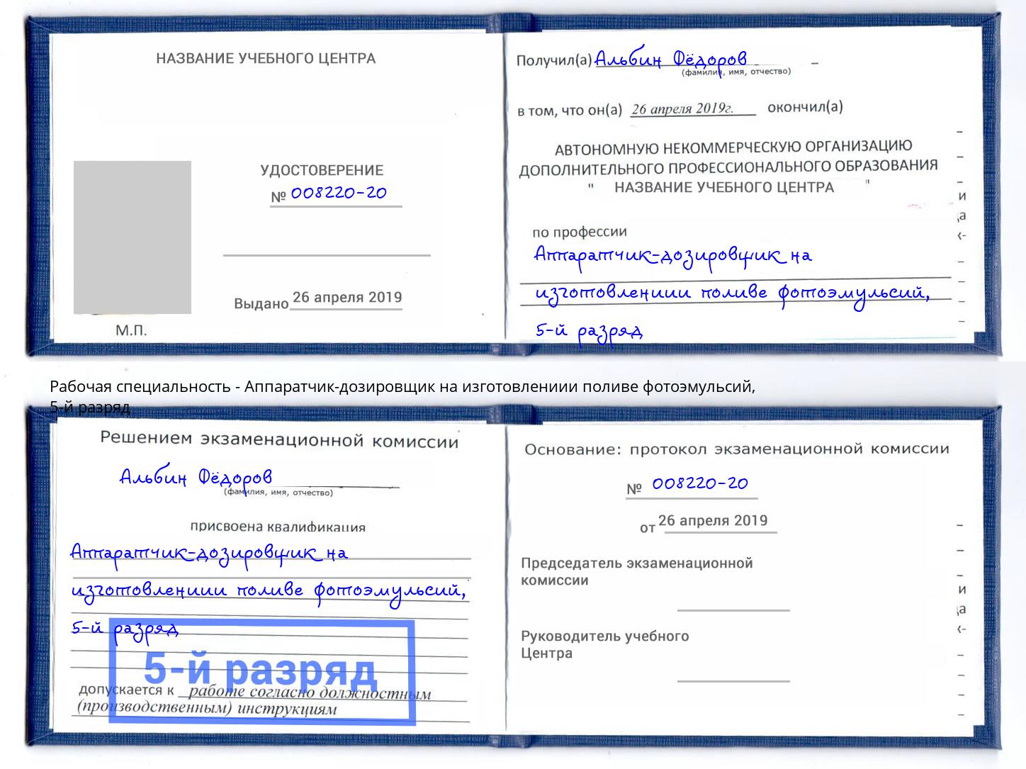 корочка 5-й разряд Аппаратчик-дозировщик на изготовлениии поливе фотоэмульсий Кулебаки