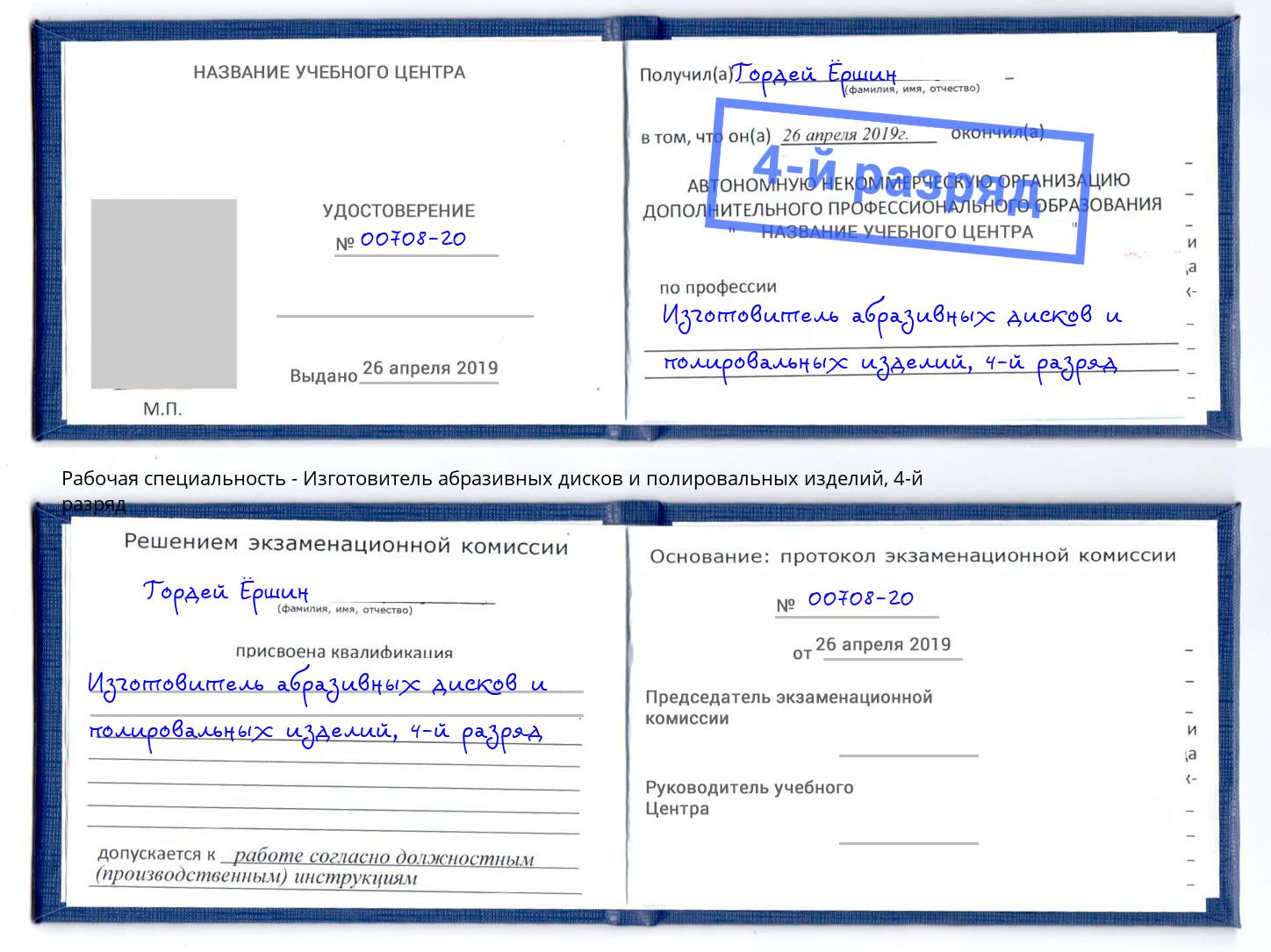 корочка 4-й разряд Изготовитель абразивных дисков и полировальных изделий Кулебаки