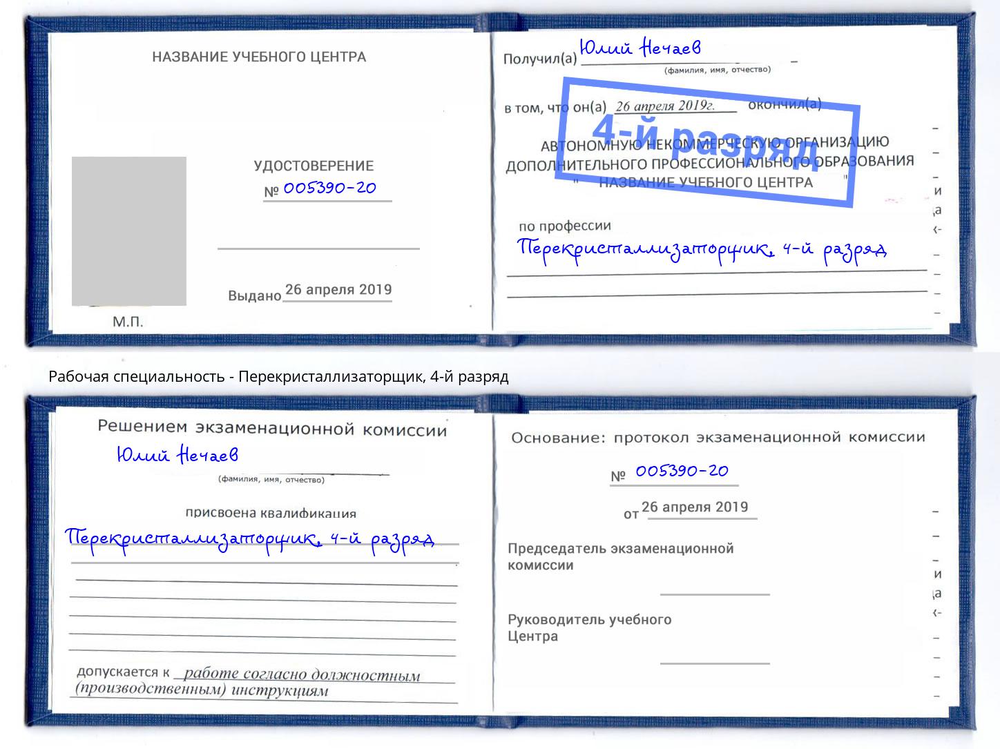 корочка 4-й разряд Перекристаллизаторщик Кулебаки