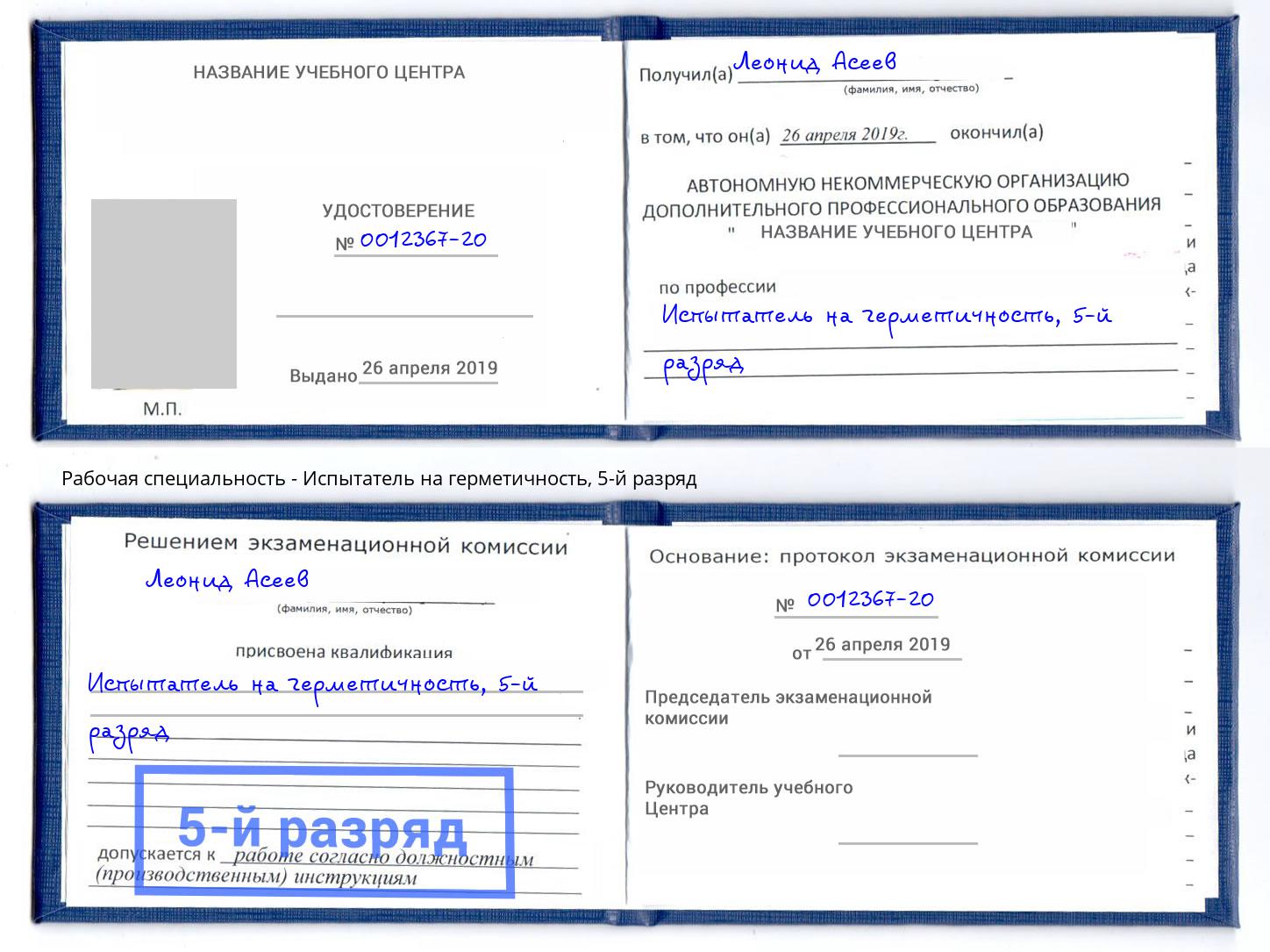 корочка 5-й разряд Испытатель на герметичность Кулебаки