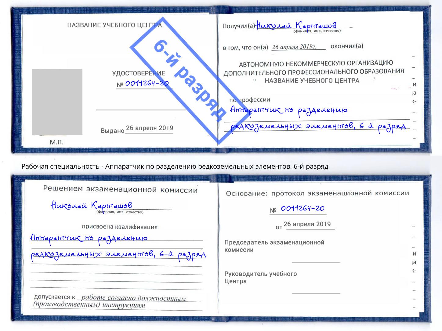 корочка 6-й разряд Аппаратчик по разделению редкоземельных элементов Кулебаки