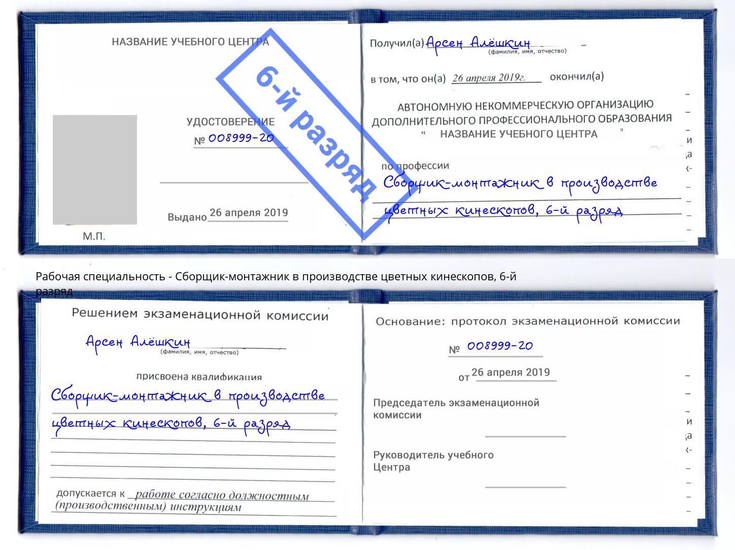 корочка 6-й разряд Сборщик-монтажник в производстве цветных кинескопов Кулебаки