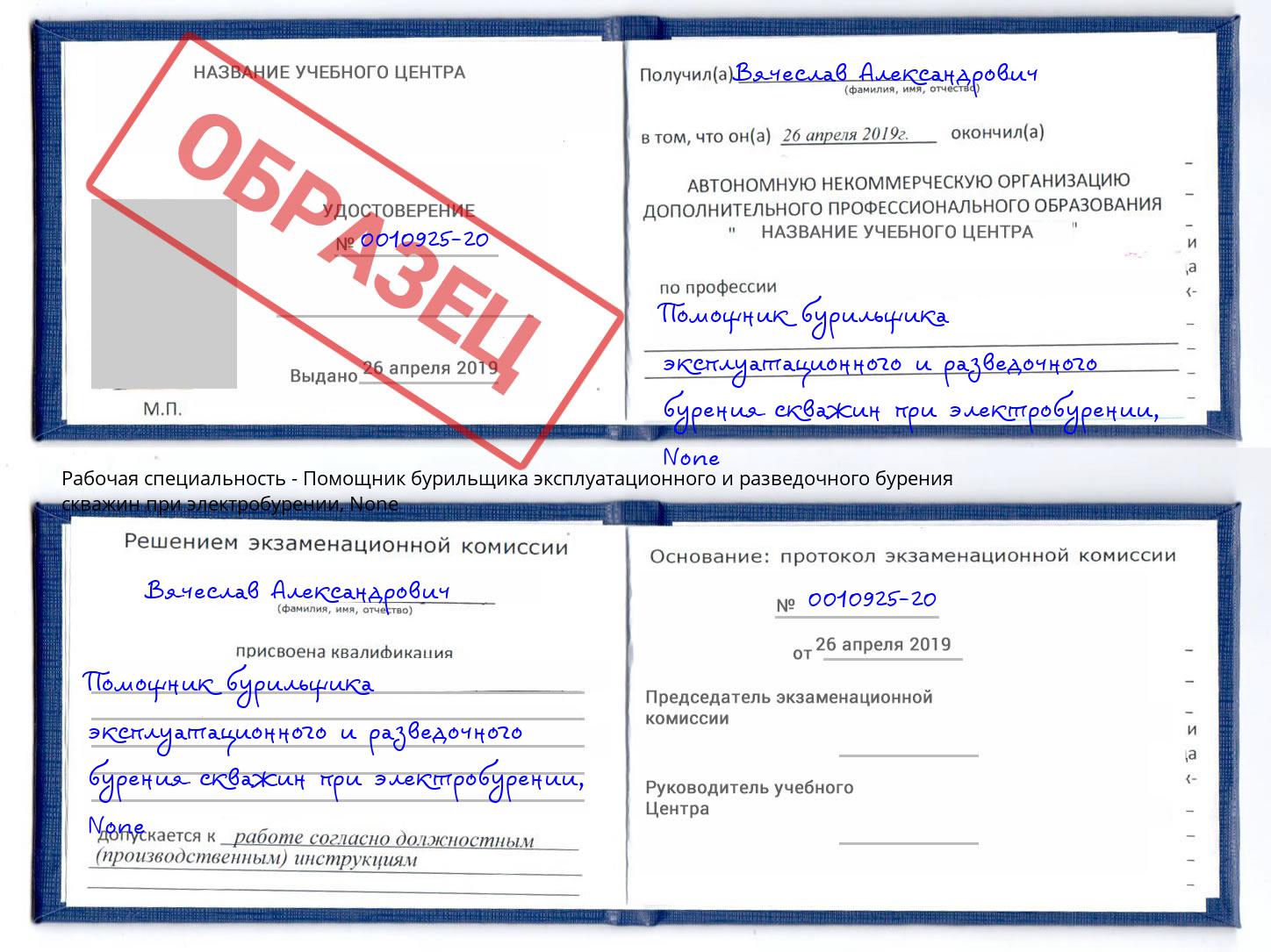 корочка None Помощник бурильщика эксплуатационного и разведочного бурения скважин при электробурении Кулебаки
