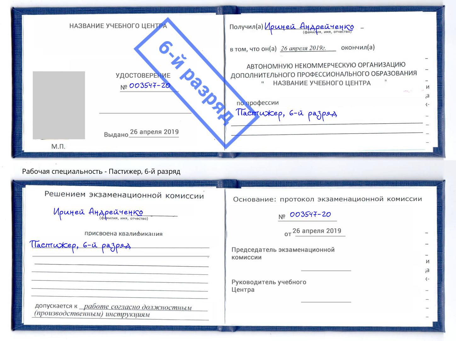 корочка 6-й разряд Пастижер Кулебаки