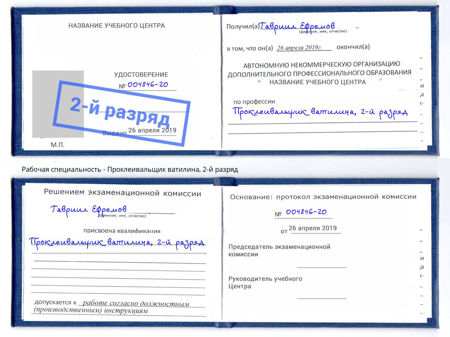 корочка 2-й разряд Проклеивальщик ватилина Кулебаки