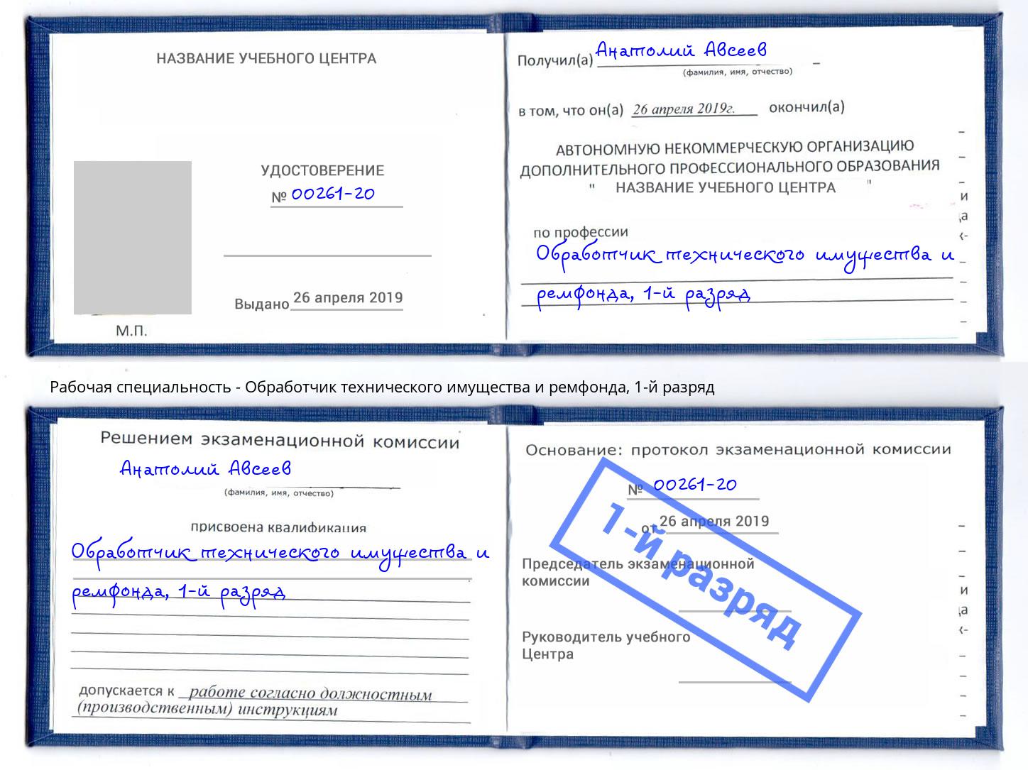 корочка 1-й разряд Обработчик технического имущества и ремфонда Кулебаки