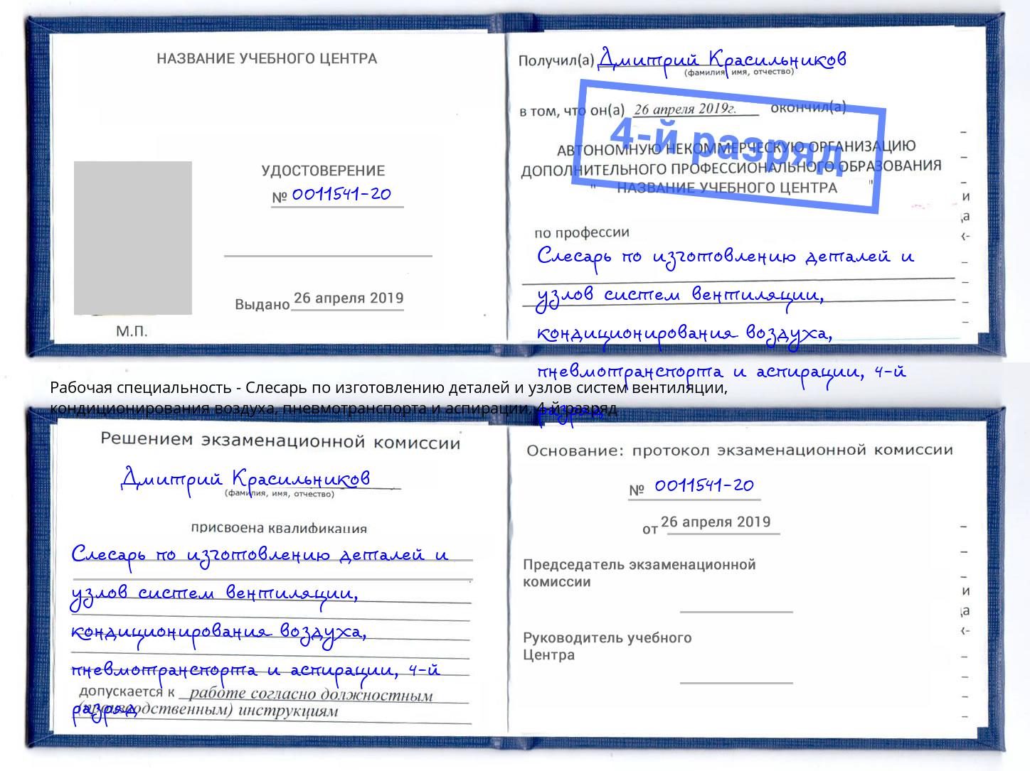 корочка 4-й разряд Слесарь по изготовлению деталей и узлов систем вентиляции, кондиционирования воздуха, пневмотранспорта и аспирации Кулебаки