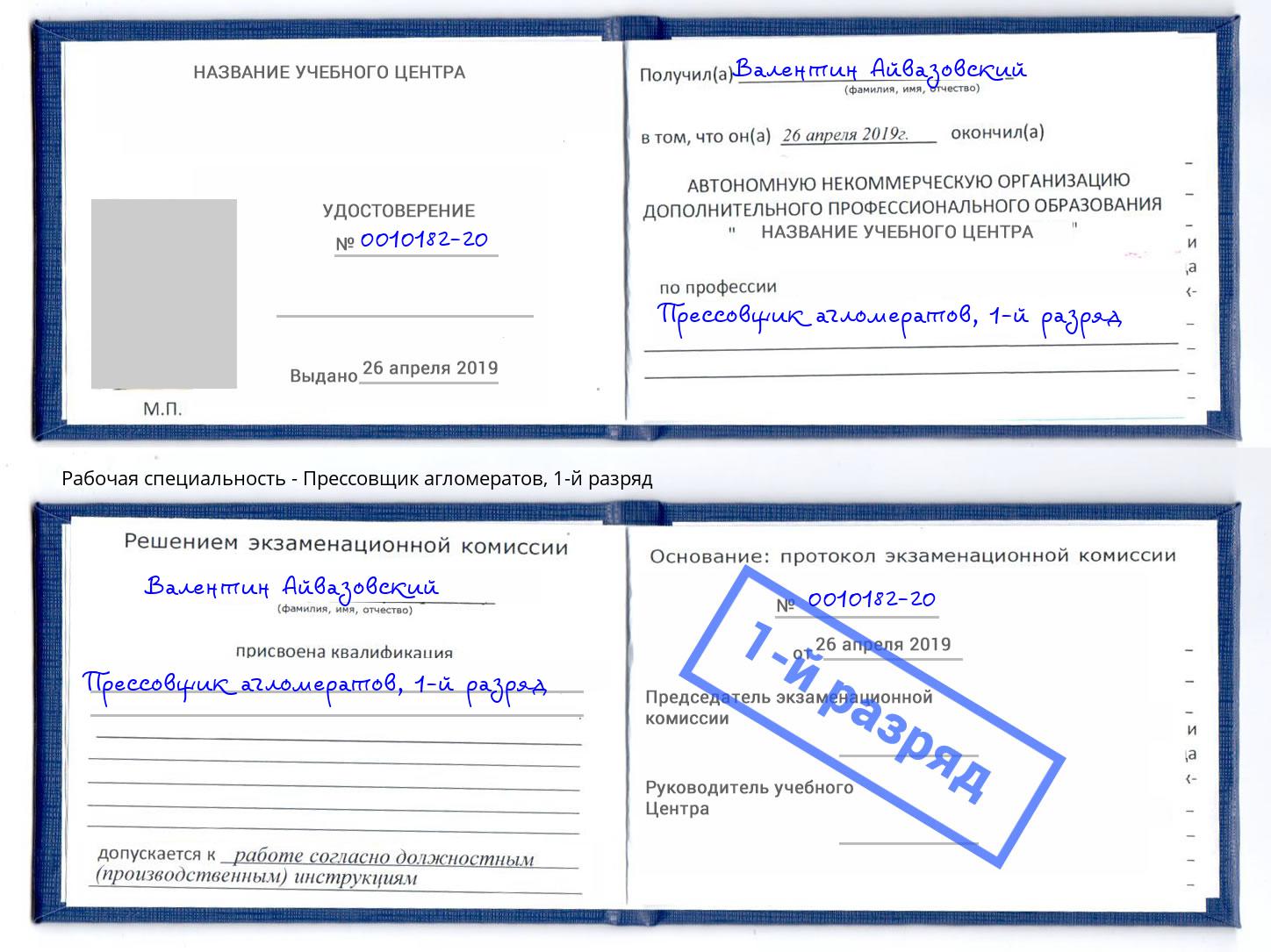 корочка 1-й разряд Прессовщик агломератов Кулебаки