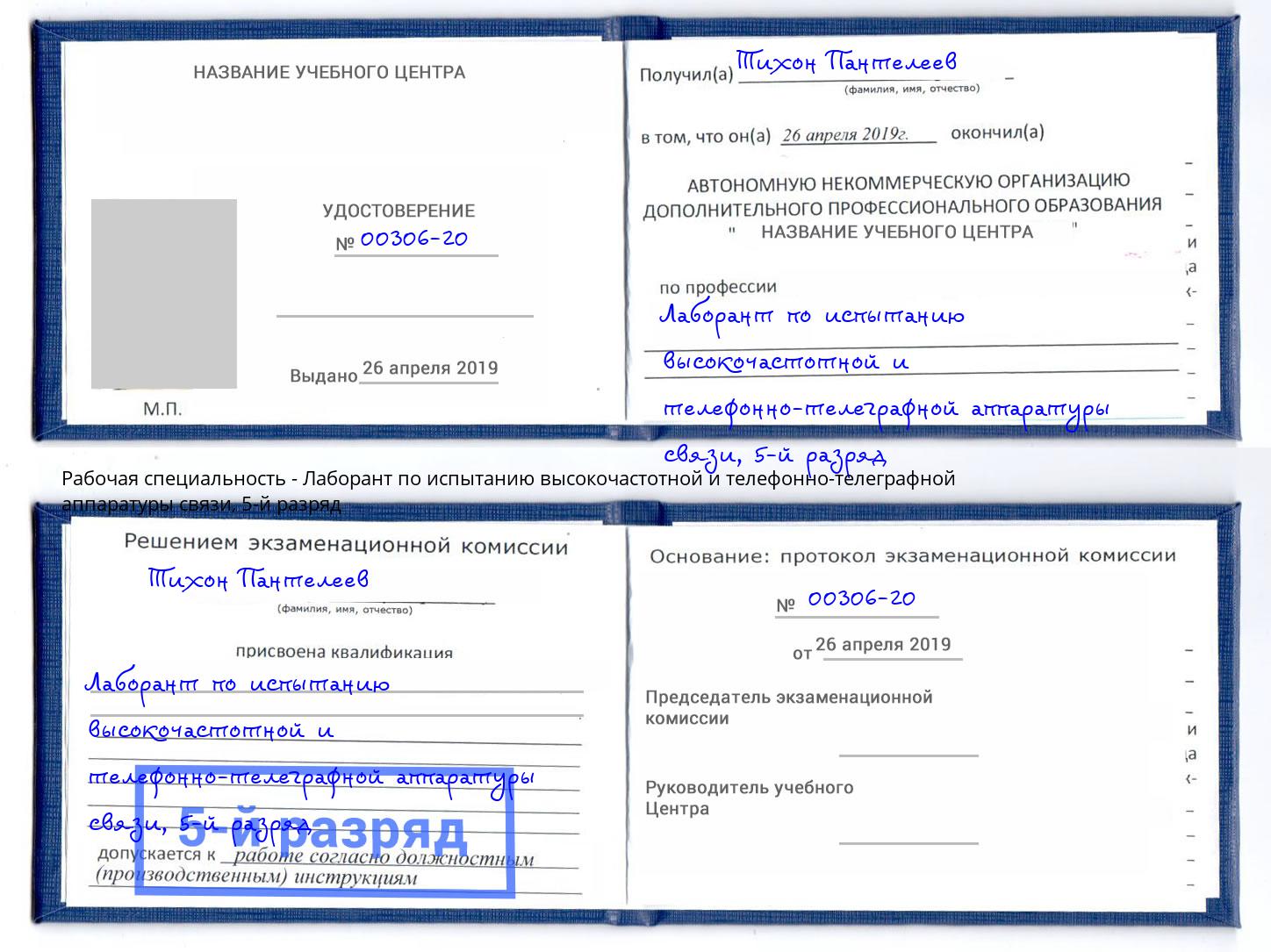 корочка 5-й разряд Лаборант по испытанию высокочастотной и телефонно-телеграфной аппаратуры связи Кулебаки