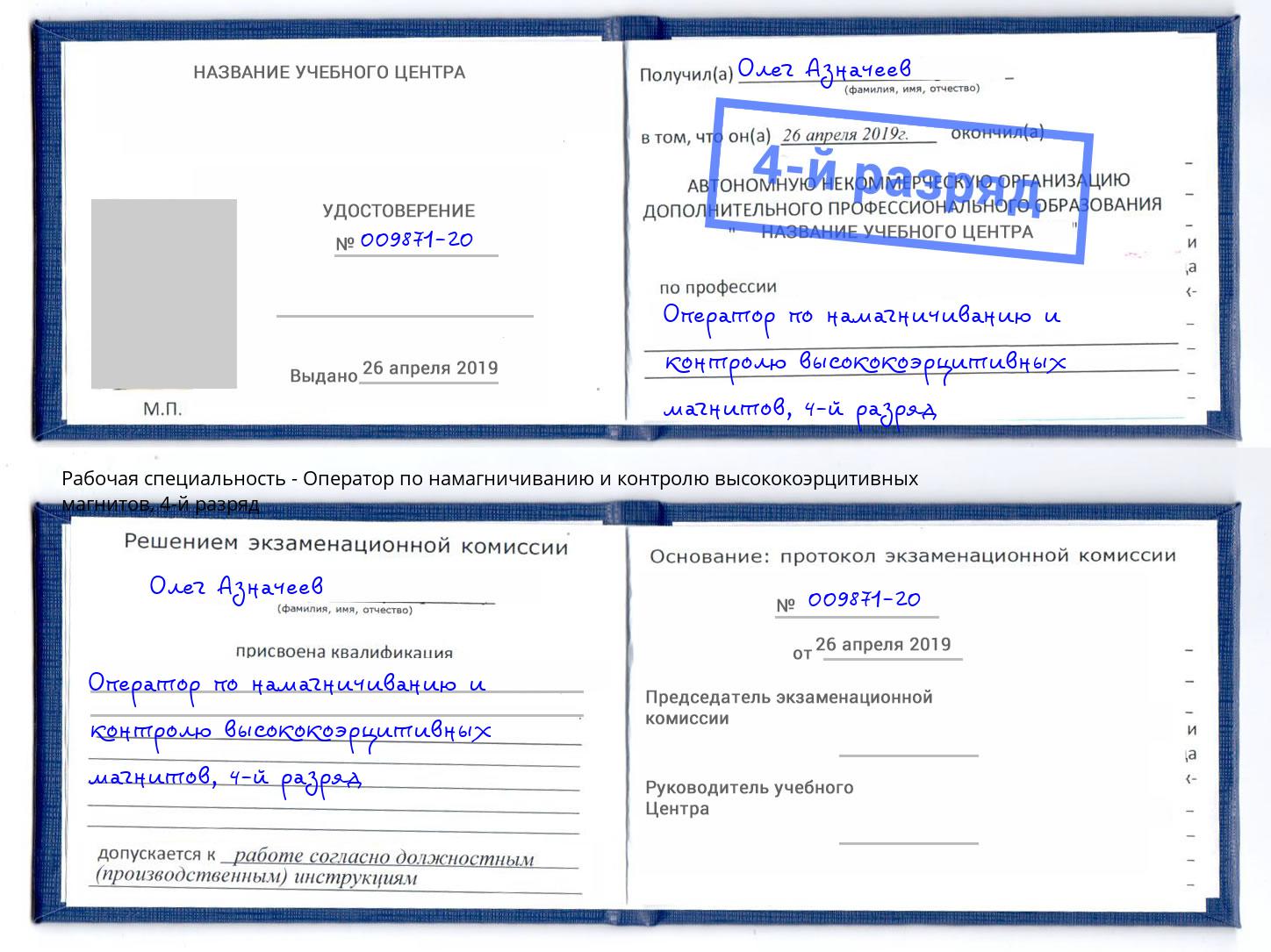 корочка 4-й разряд Оператор по намагничиванию и контролю высококоэрцитивных магнитов Кулебаки