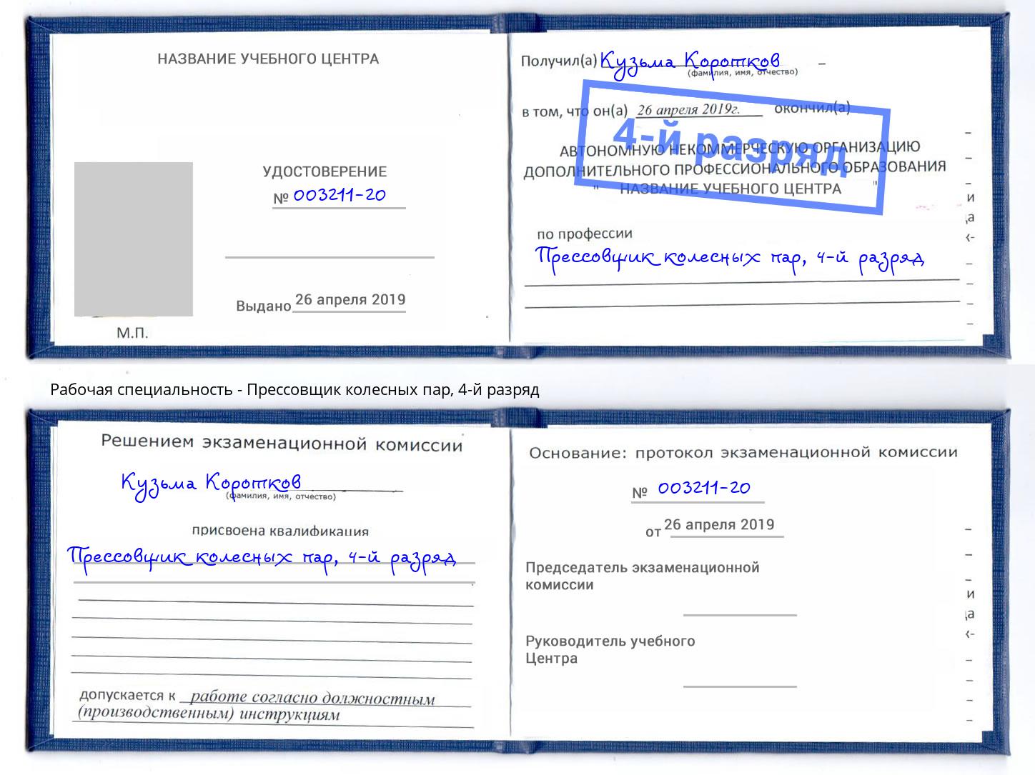 корочка 4-й разряд Прессовщик колесных пар Кулебаки