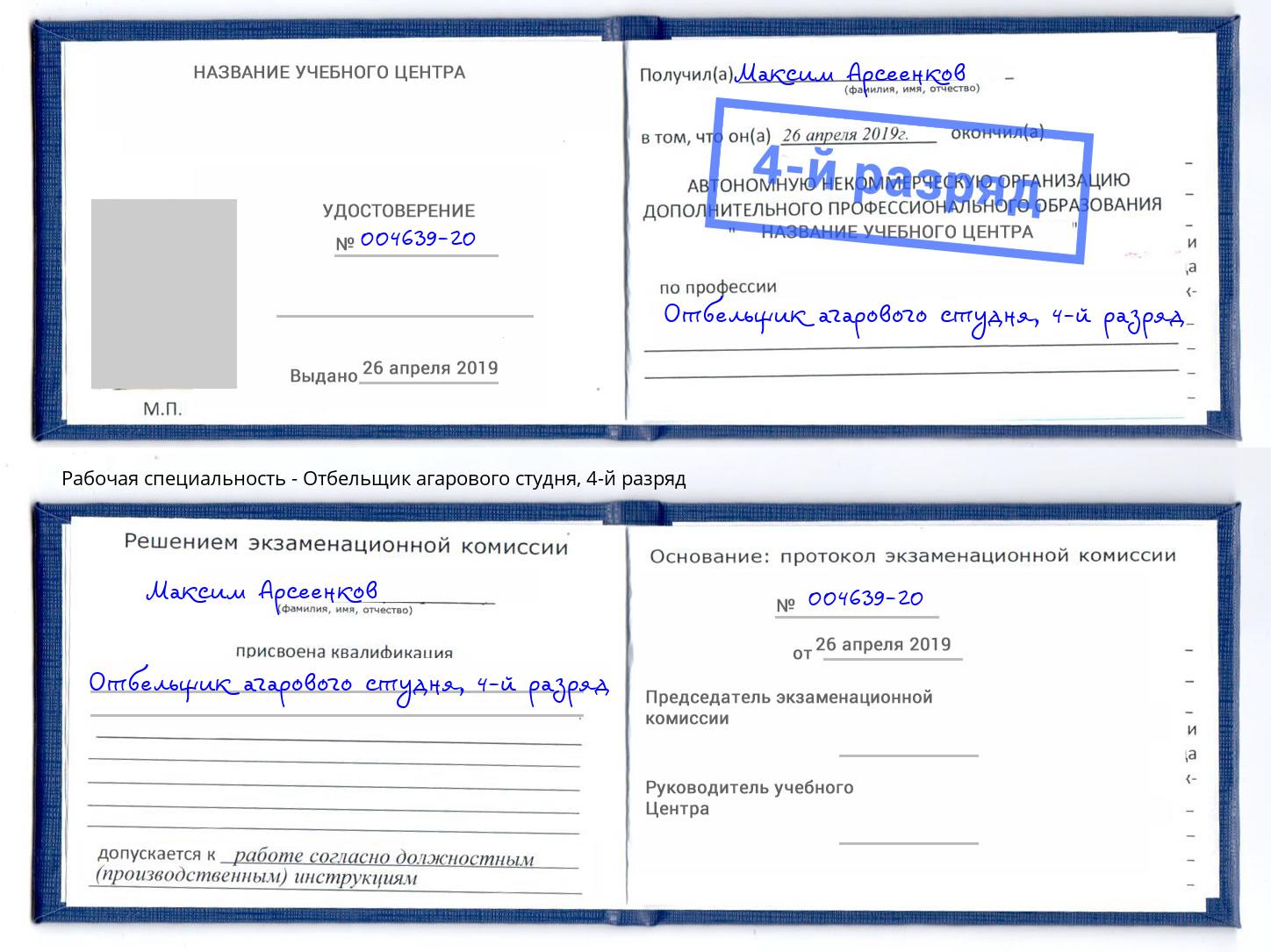 корочка 4-й разряд Отбельщик агарового студня Кулебаки