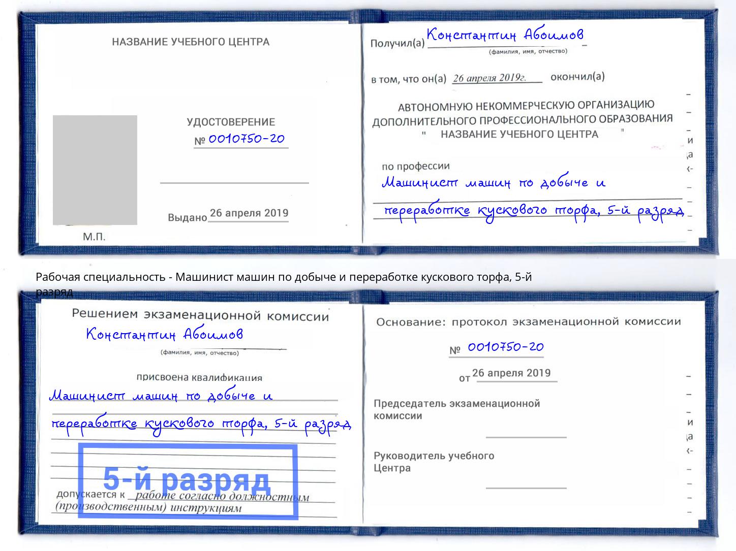 корочка 5-й разряд Машинист машин по добыче и переработке кускового торфа Кулебаки