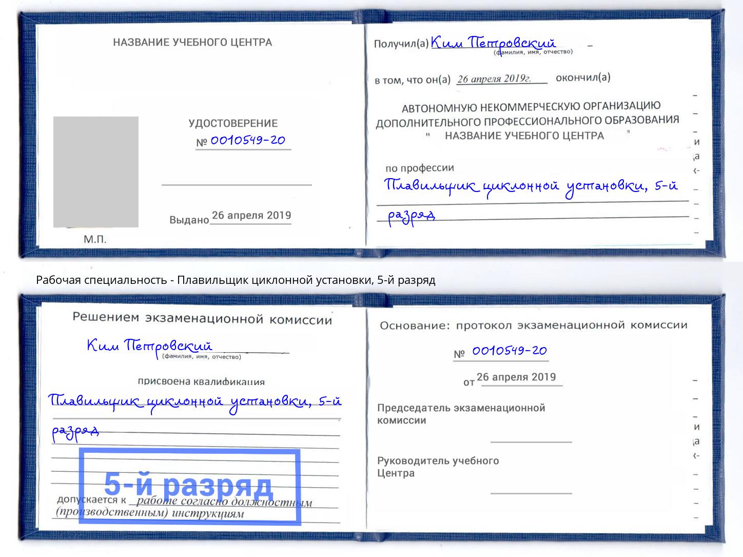 корочка 5-й разряд Плавильщик циклонной установки Кулебаки