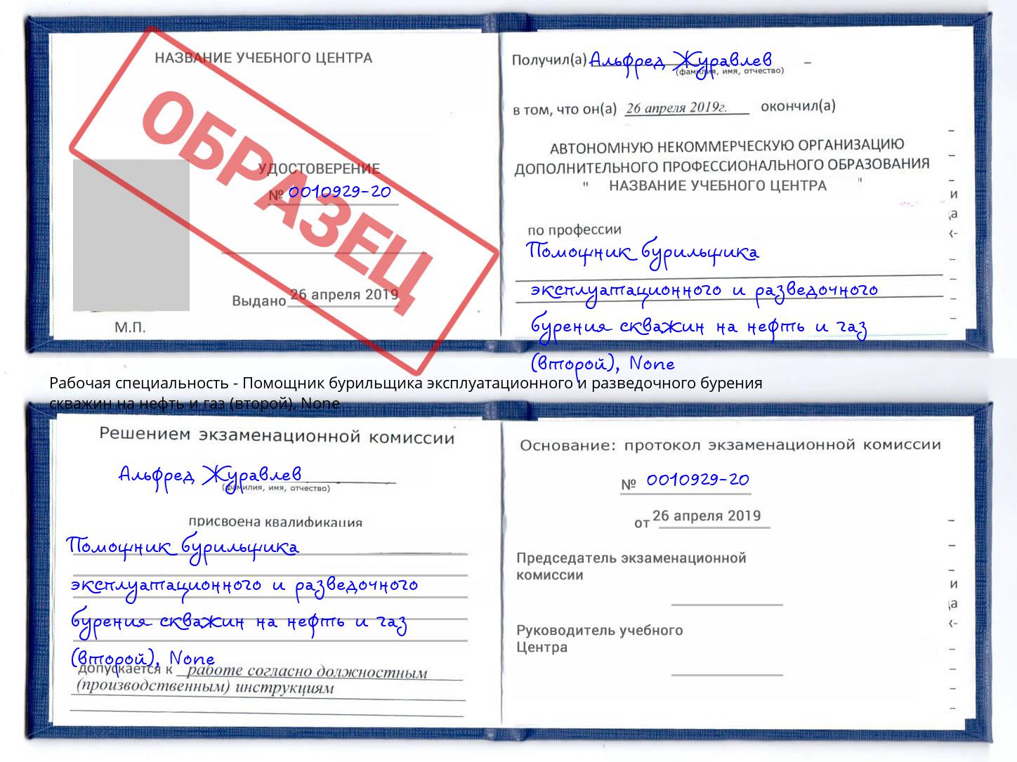корочка None Помощник бурильщика эксплуатационного и разведочного бурения скважин на нефть и газ (второй) Кулебаки