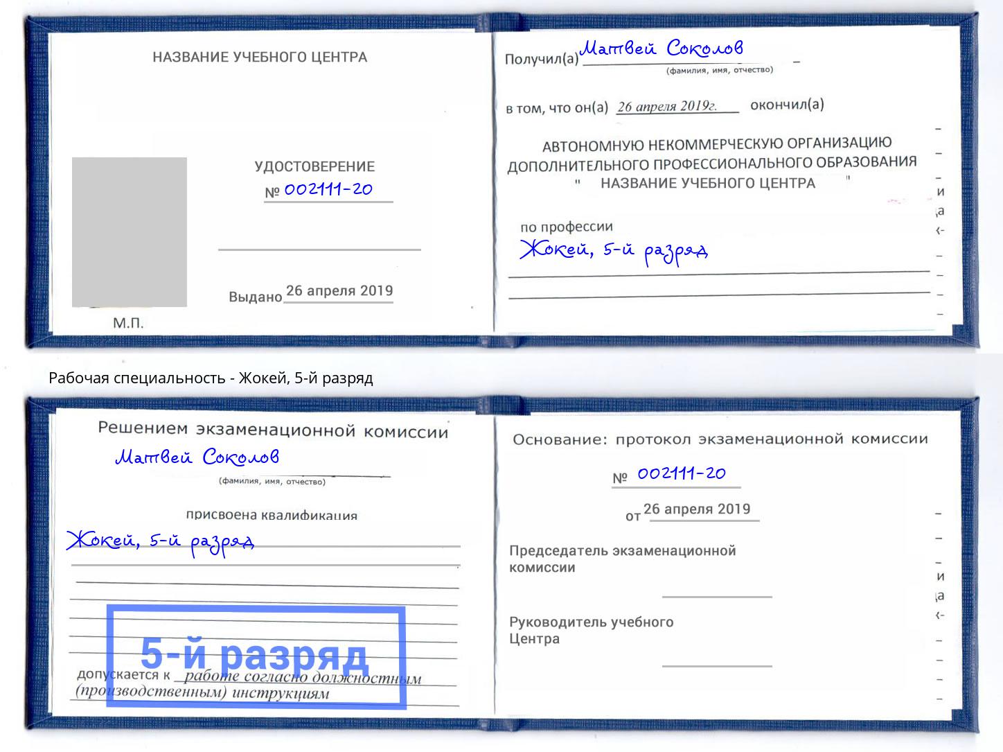 корочка 5-й разряд Жокей Кулебаки