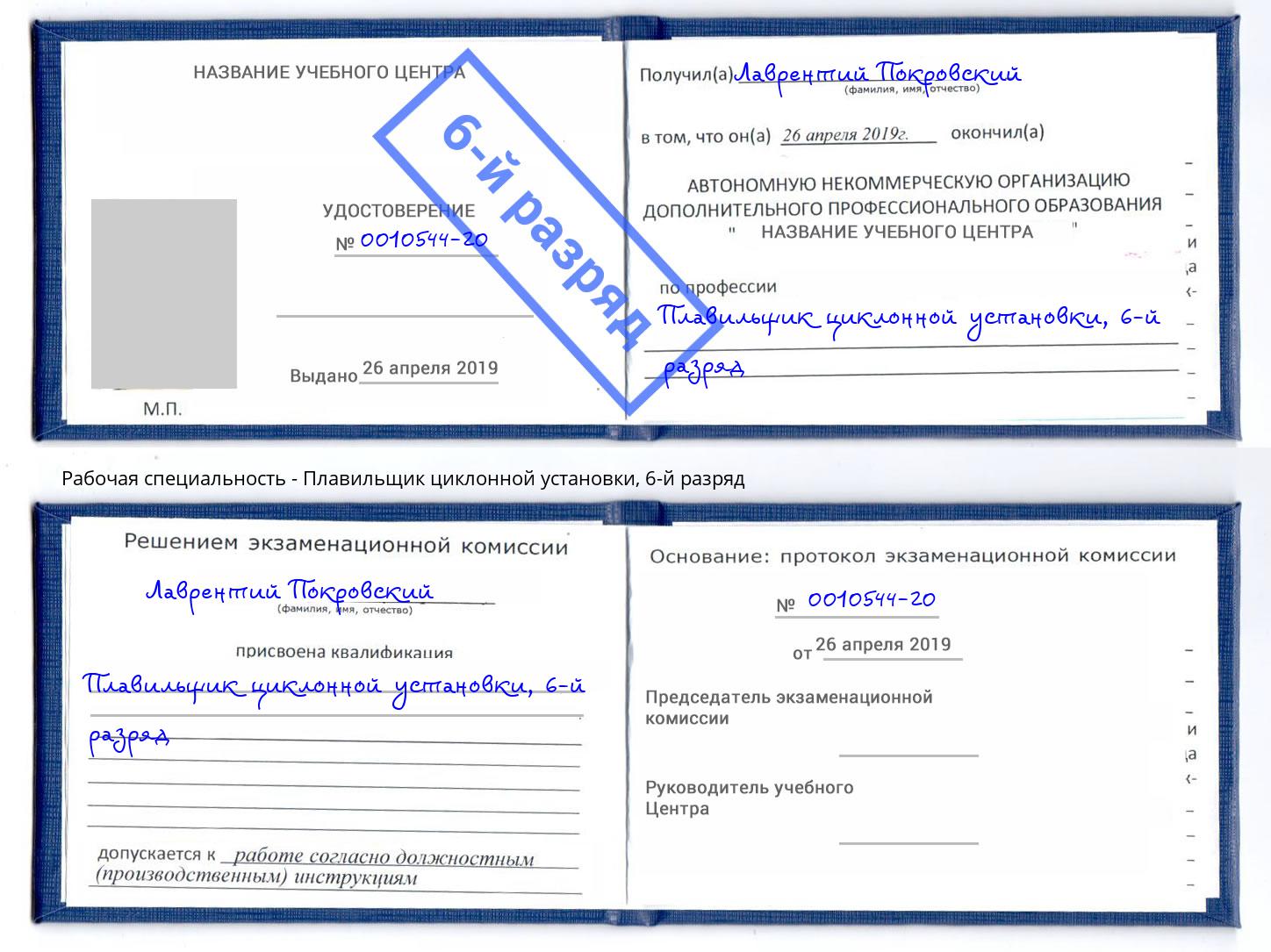 корочка 6-й разряд Плавильщик циклонной установки Кулебаки