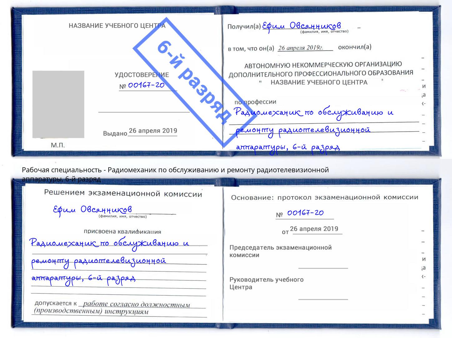 корочка 6-й разряд Радиомеханик по обслуживанию и ремонту радиотелевизионной аппаратуры Кулебаки
