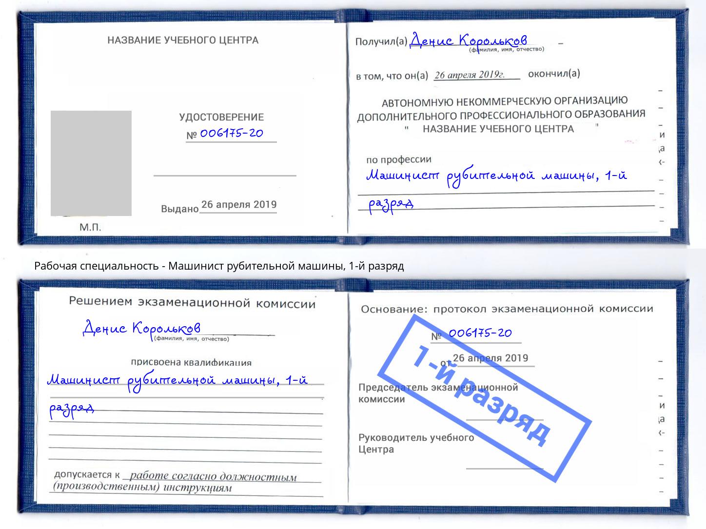 корочка 1-й разряд Машинист рубительной машины Кулебаки