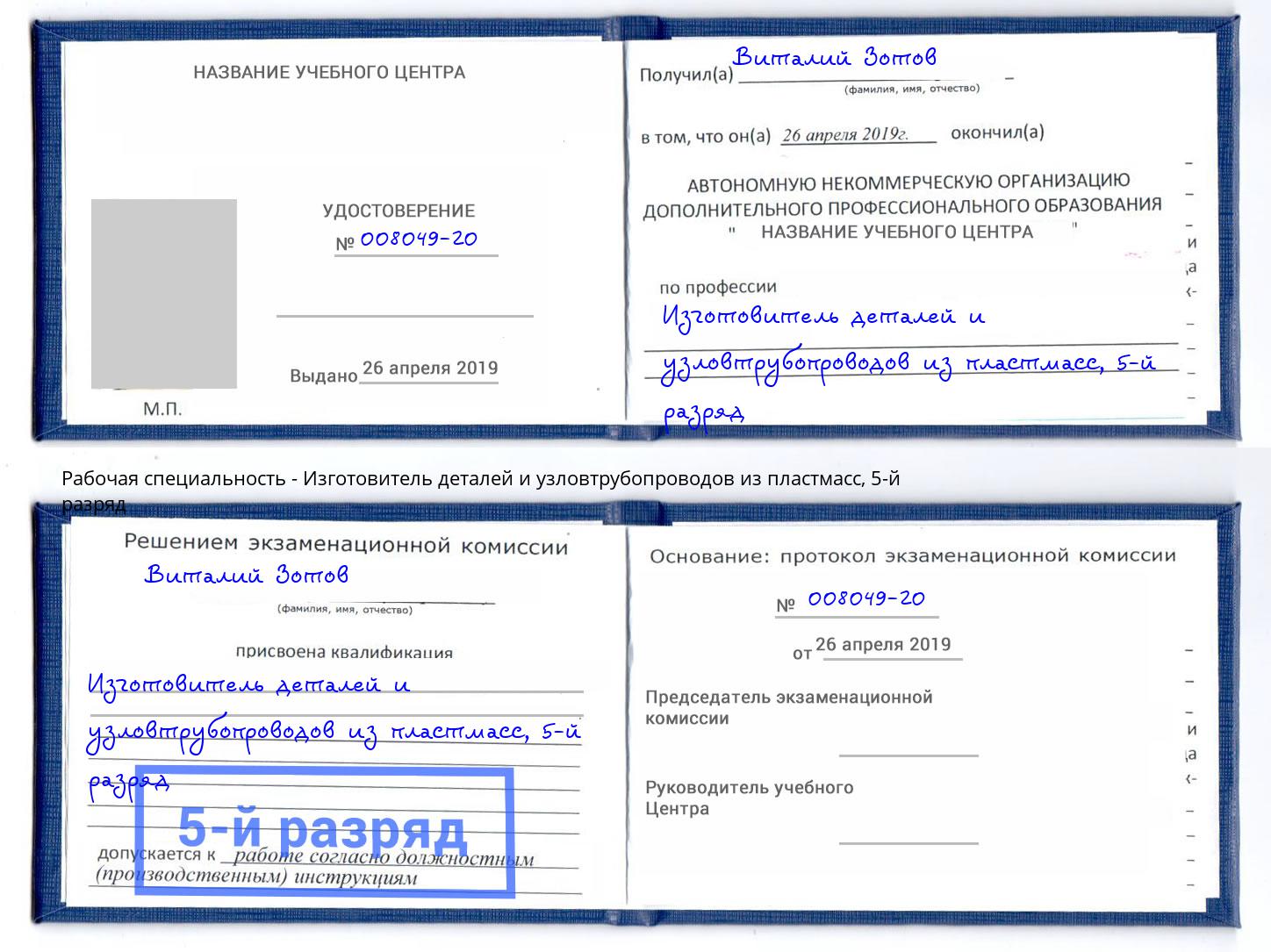 корочка 5-й разряд Изготовитель деталей и узловтрубопроводов из пластмасс Кулебаки