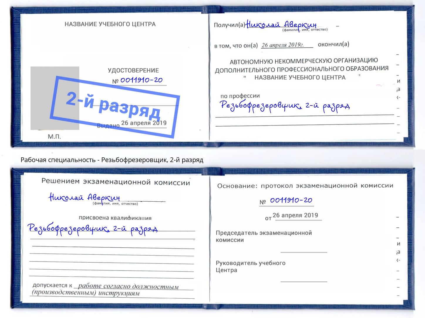 корочка 2-й разряд Резьбофрезеровщик Кулебаки