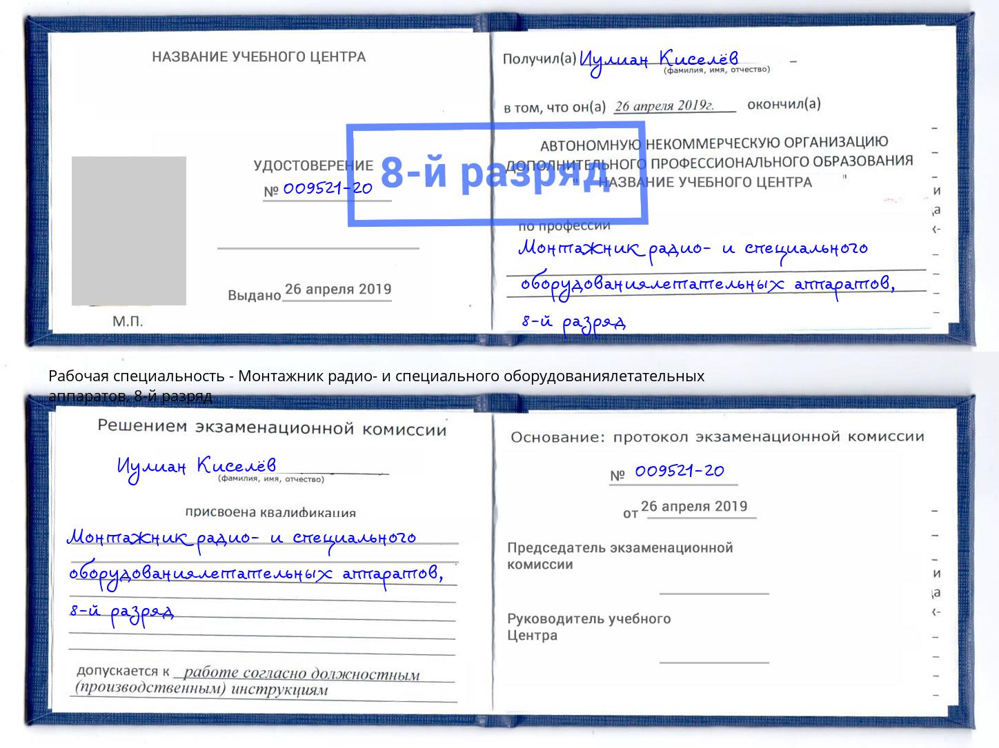 корочка 8-й разряд Монтажник радио- и специального оборудованиялетательных аппаратов Кулебаки