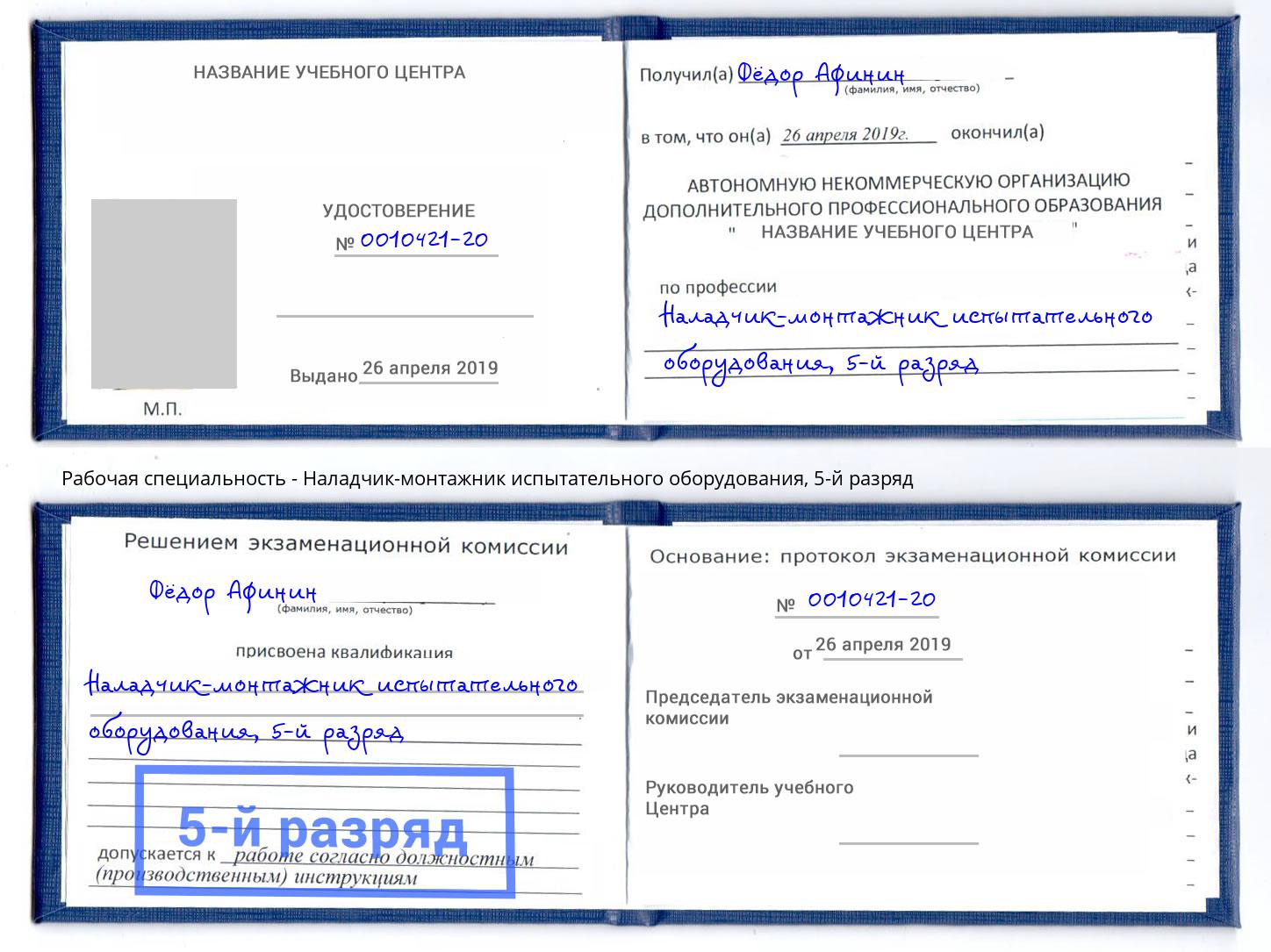 корочка 5-й разряд Наладчик-монтажник испытательного оборудования Кулебаки