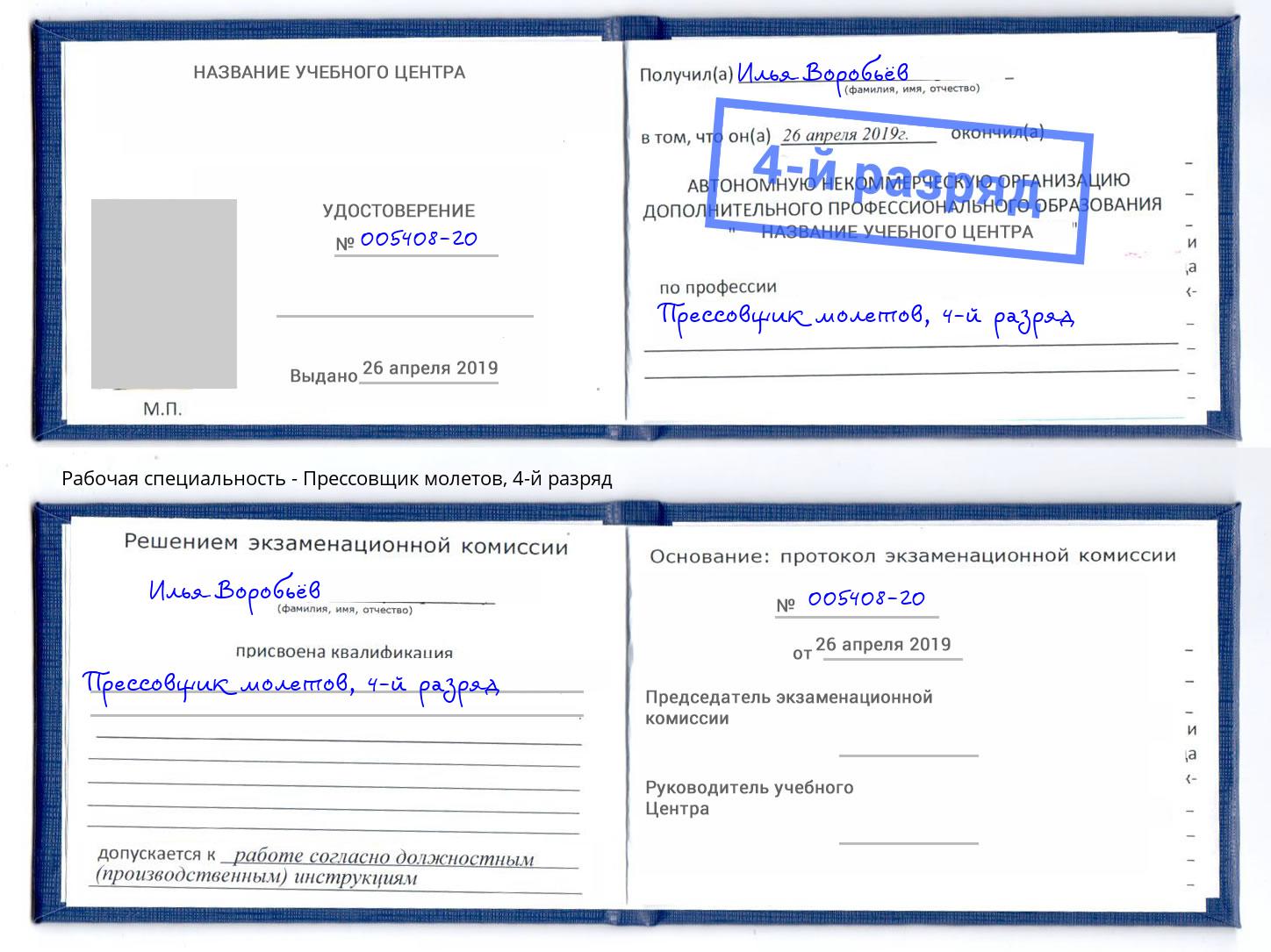 корочка 4-й разряд Прессовщик молетов Кулебаки