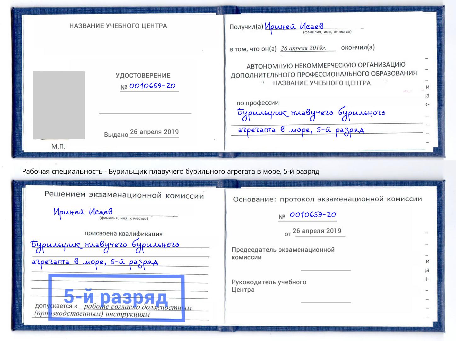 корочка 5-й разряд Бурильщик плавучего бурильного агрегата в море Кулебаки