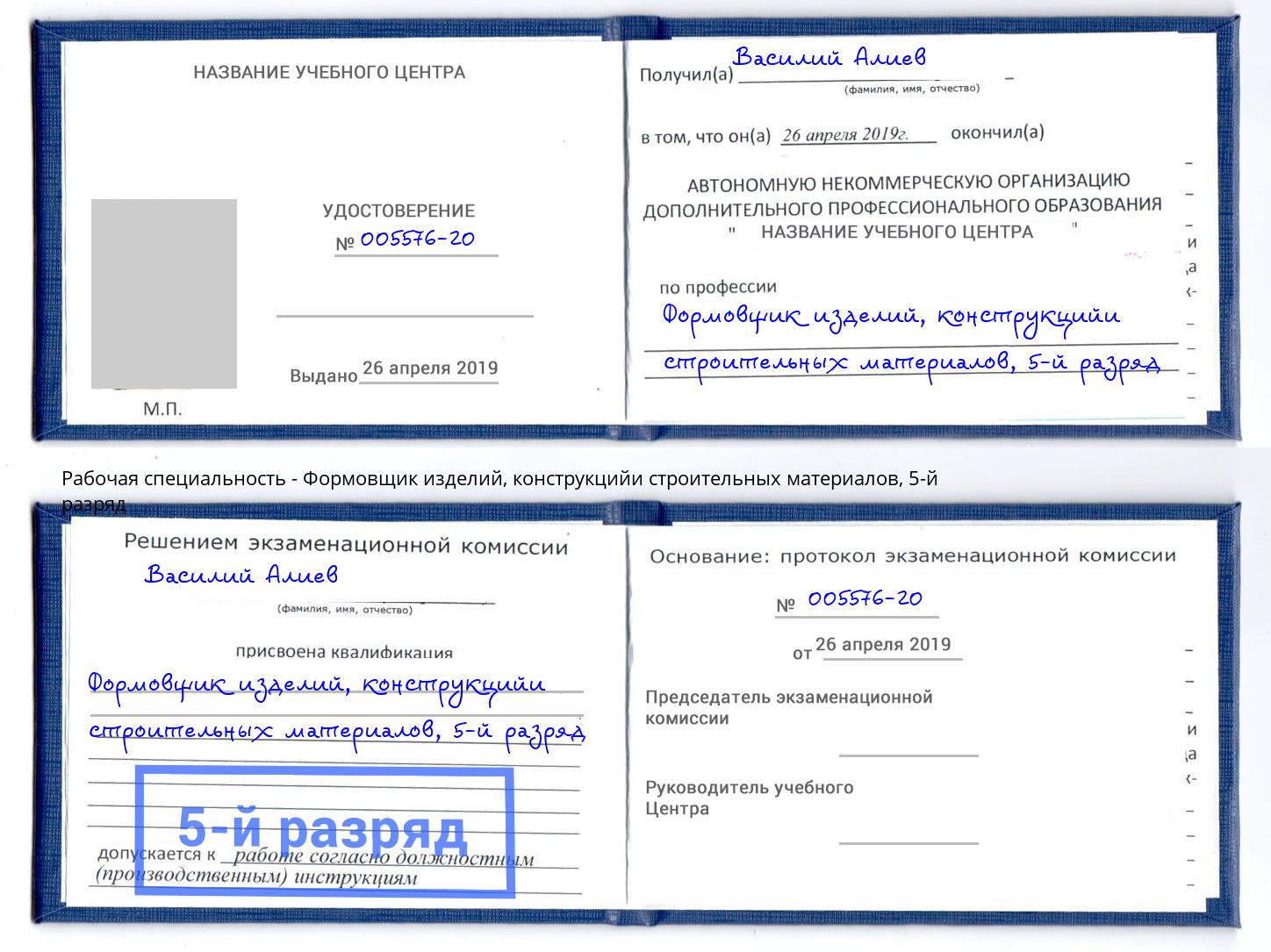 корочка 5-й разряд Формовщик изделий, конструкцийи строительных материалов Кулебаки