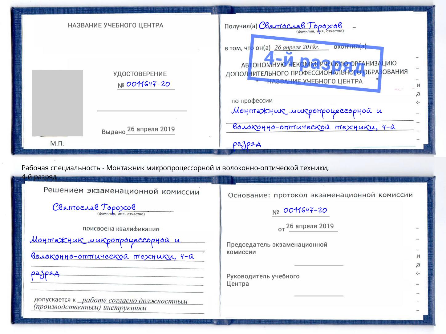 корочка 4-й разряд Монтажник микропроцессорной и волоконно-оптической техники Кулебаки