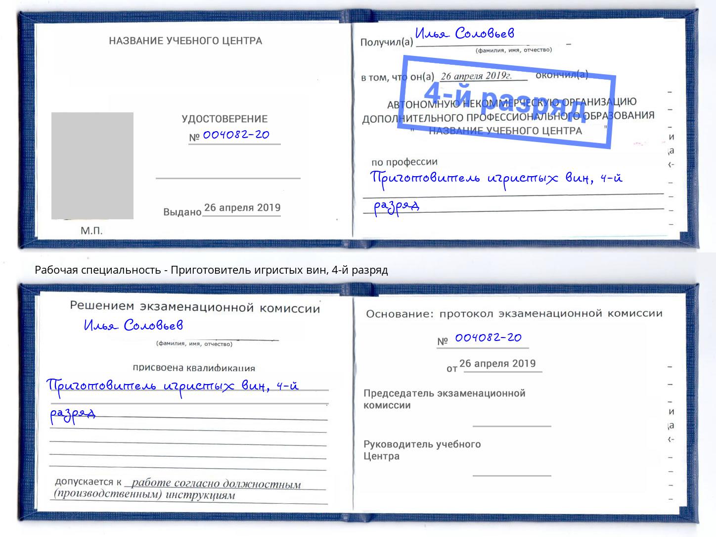 корочка 4-й разряд Приготовитель игристых вин Кулебаки
