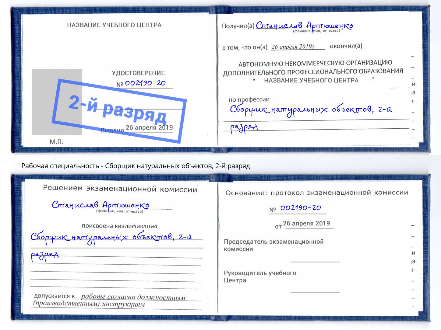 корочка 2-й разряд Сборщик натуральных объектов Кулебаки