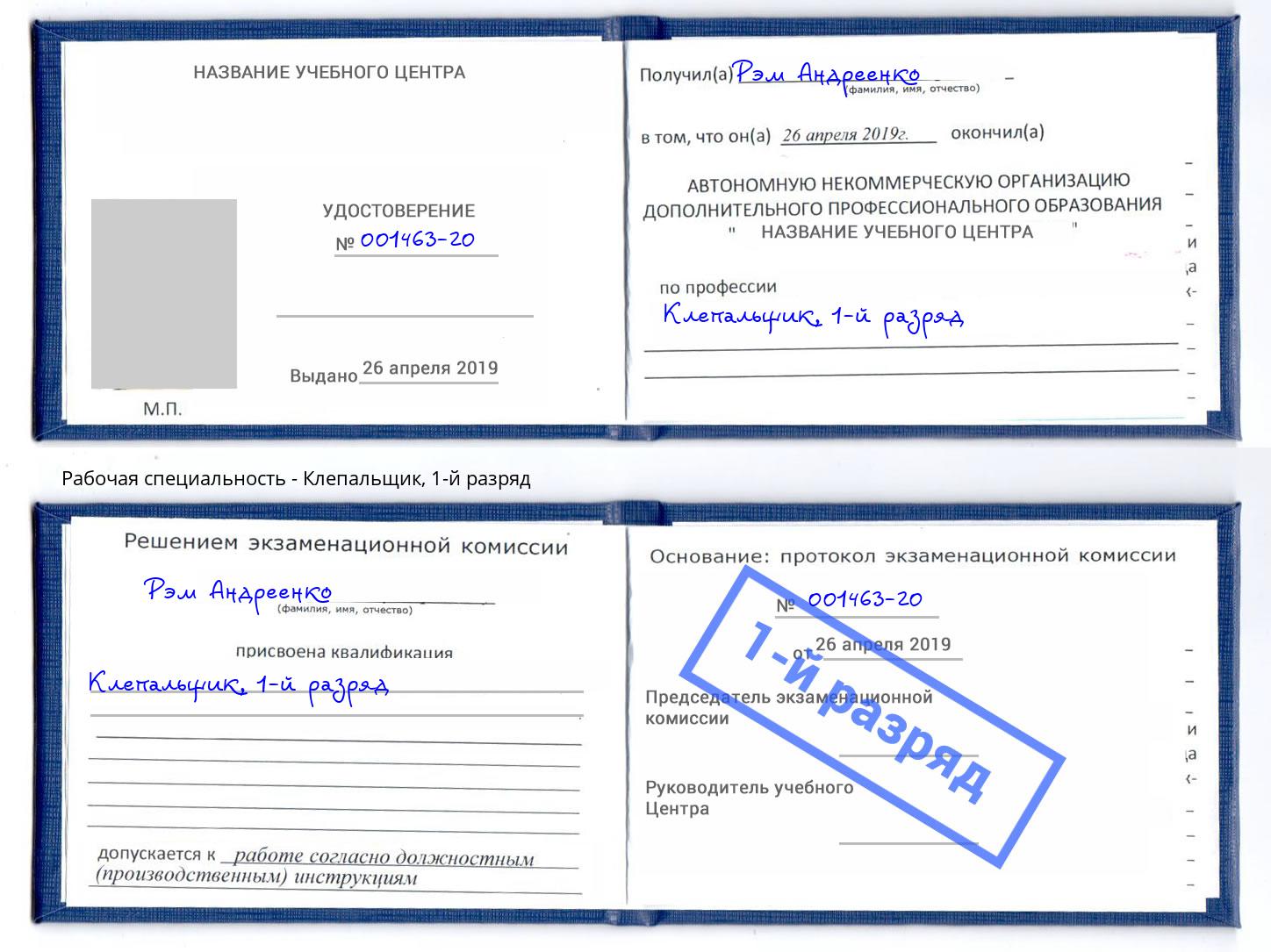 корочка 1-й разряд Клепальщик Кулебаки