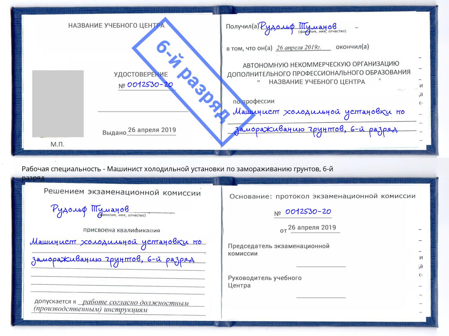 корочка 6-й разряд Машинист холодильной установки по замораживанию грунтов Кулебаки